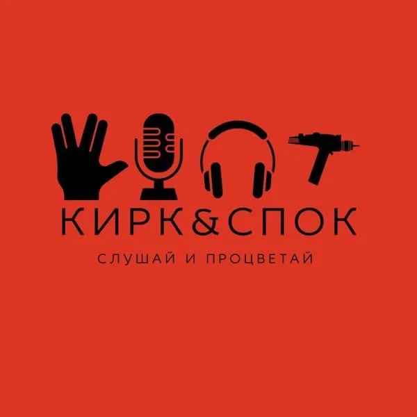 Кирк&Спок
