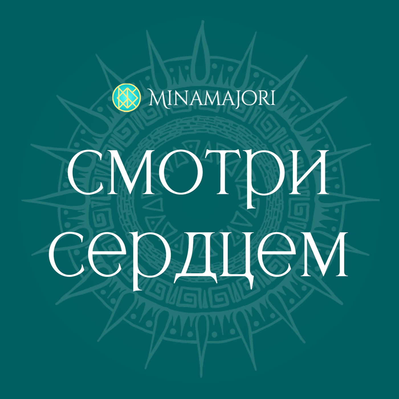 Я ХОРОШАЯ И УДОБНАЯ, ЭТОГО МАЛО? Как обрести себя и сформировать внутреннюю опору episode artwork