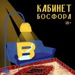 Кабинет Босфора