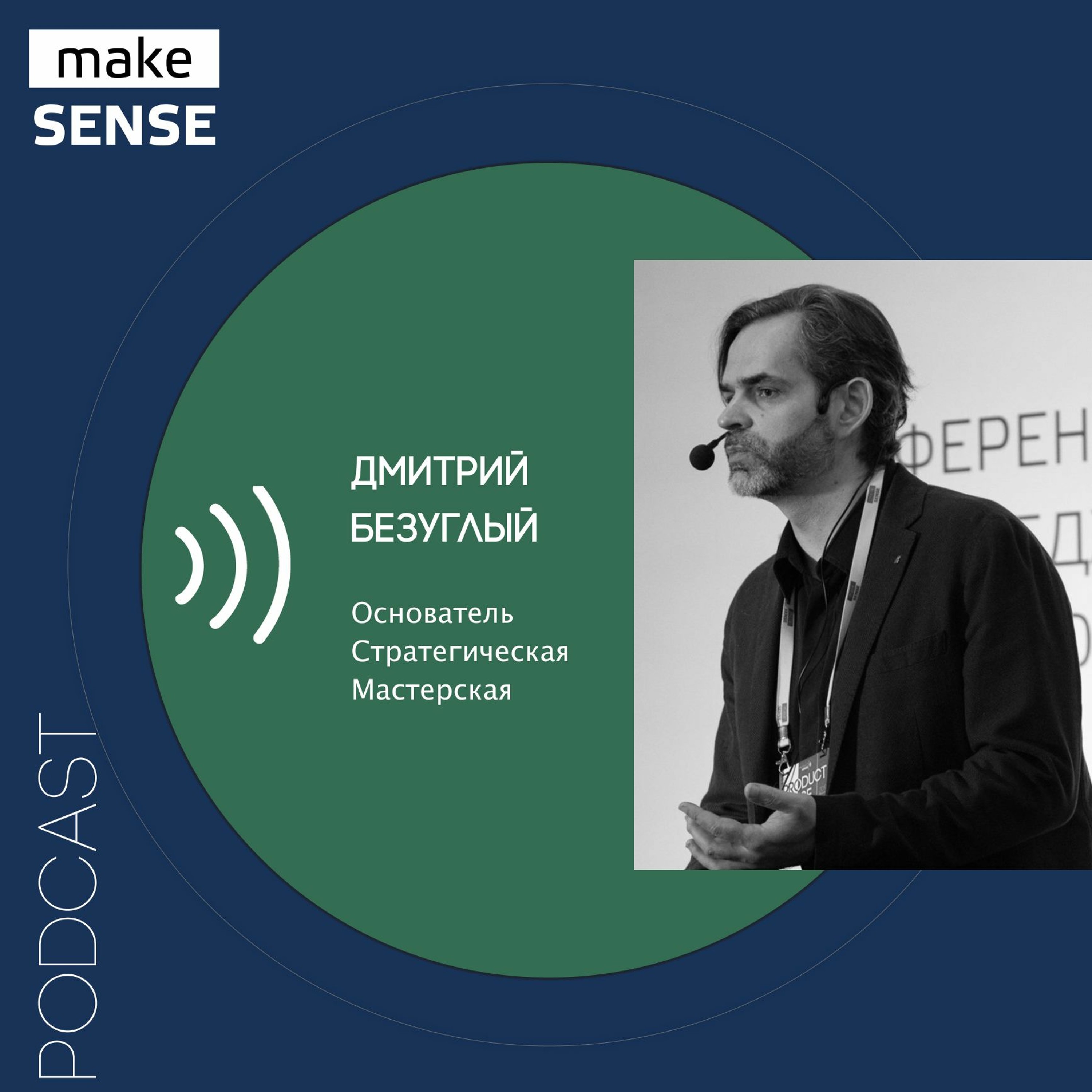 О работе с неопределенностью, стратегии во время перемен и сценарном планировании episode artwork