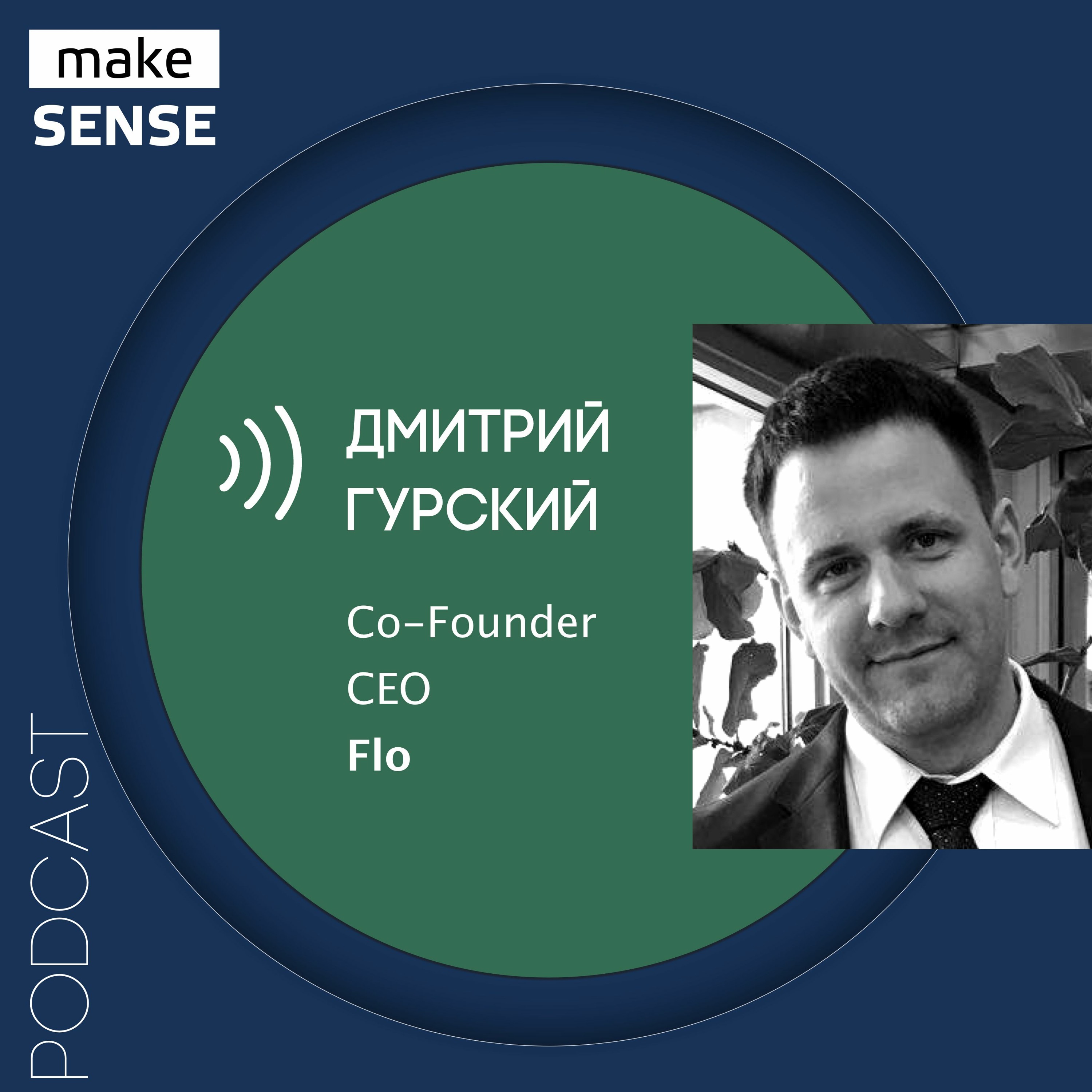 Об оценке идей, поиске инвесторов и венчурной экономике с Дмитрием Гурским episode artwork
