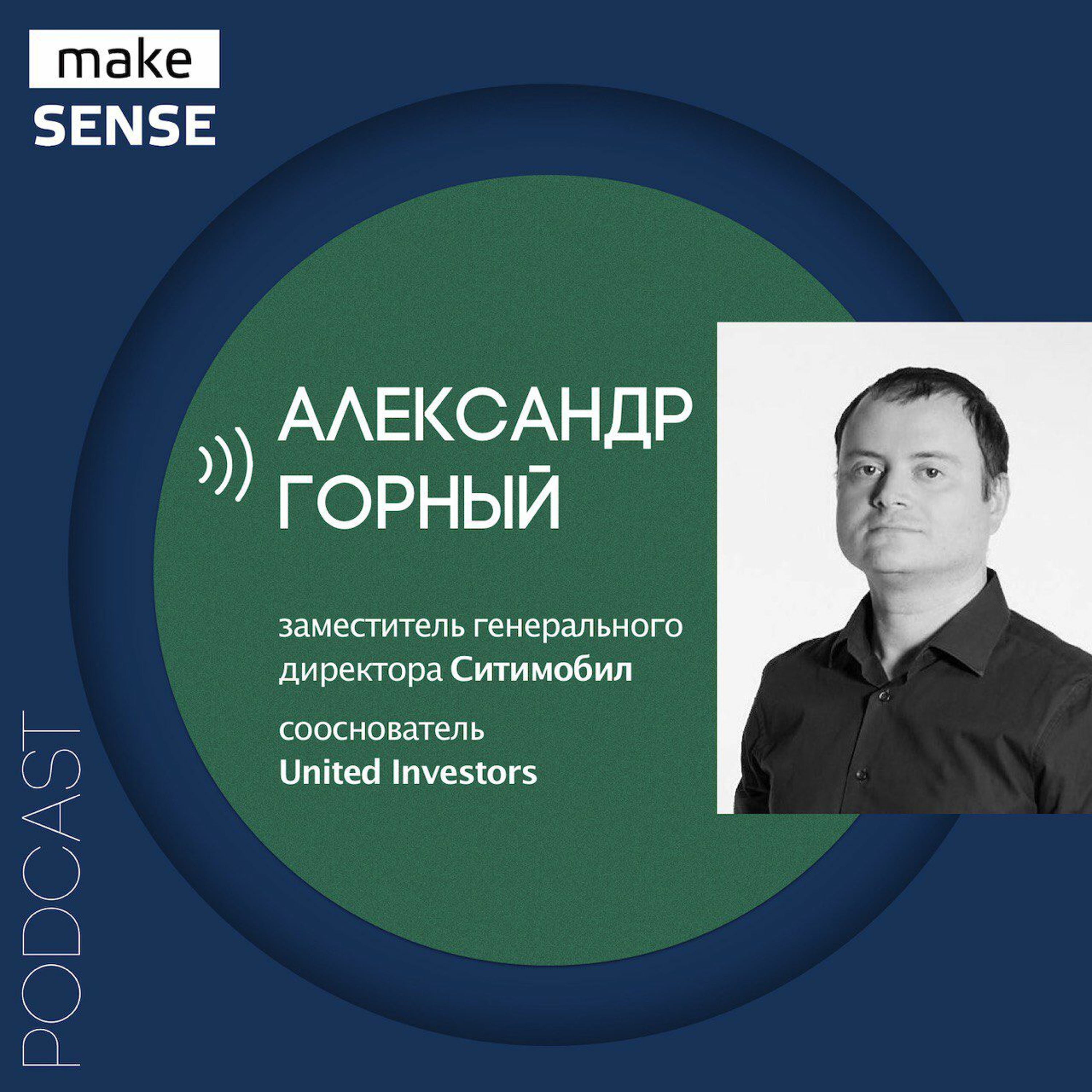О принятии решений, стратегическом мышлении и горизонте планирования с Александром Горным episode artwork
