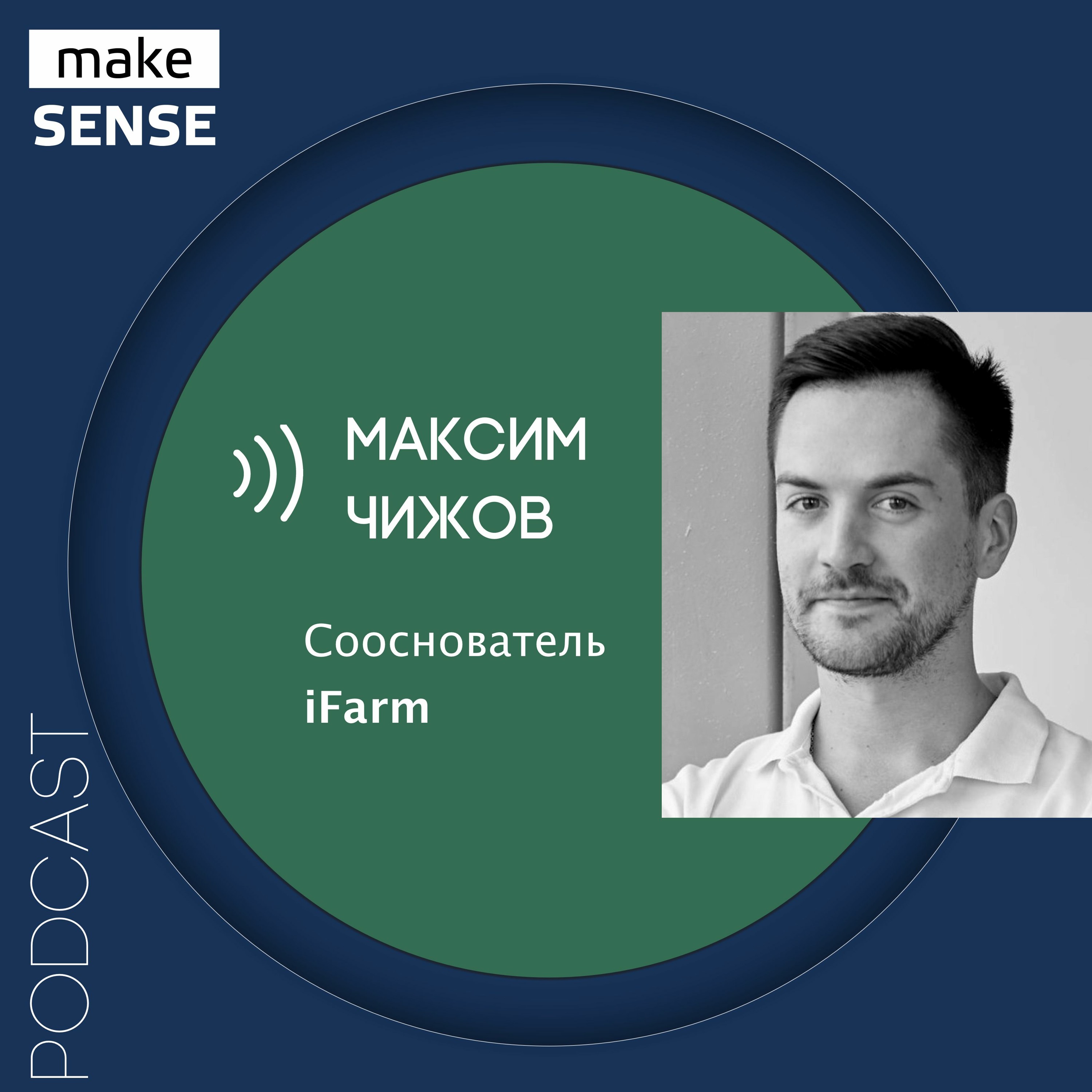 О сити-фермерстве, трендах и IT-технологиях в агрономии с Максимом Чижовым episode artwork