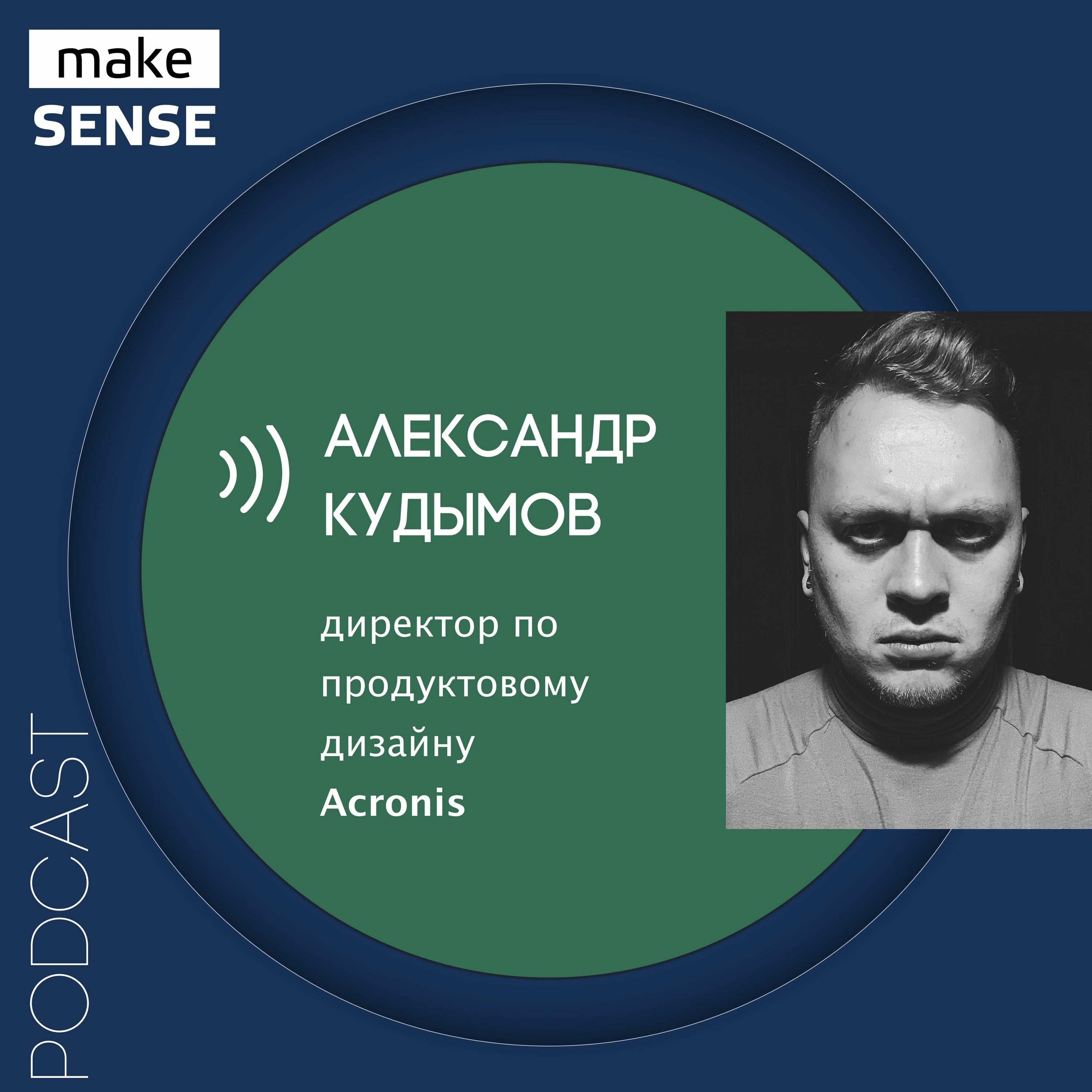 Особенности продуктового дизайна, роль продакт-дизайнера и дизайн процессов с Александром Кудымовым episode artwork