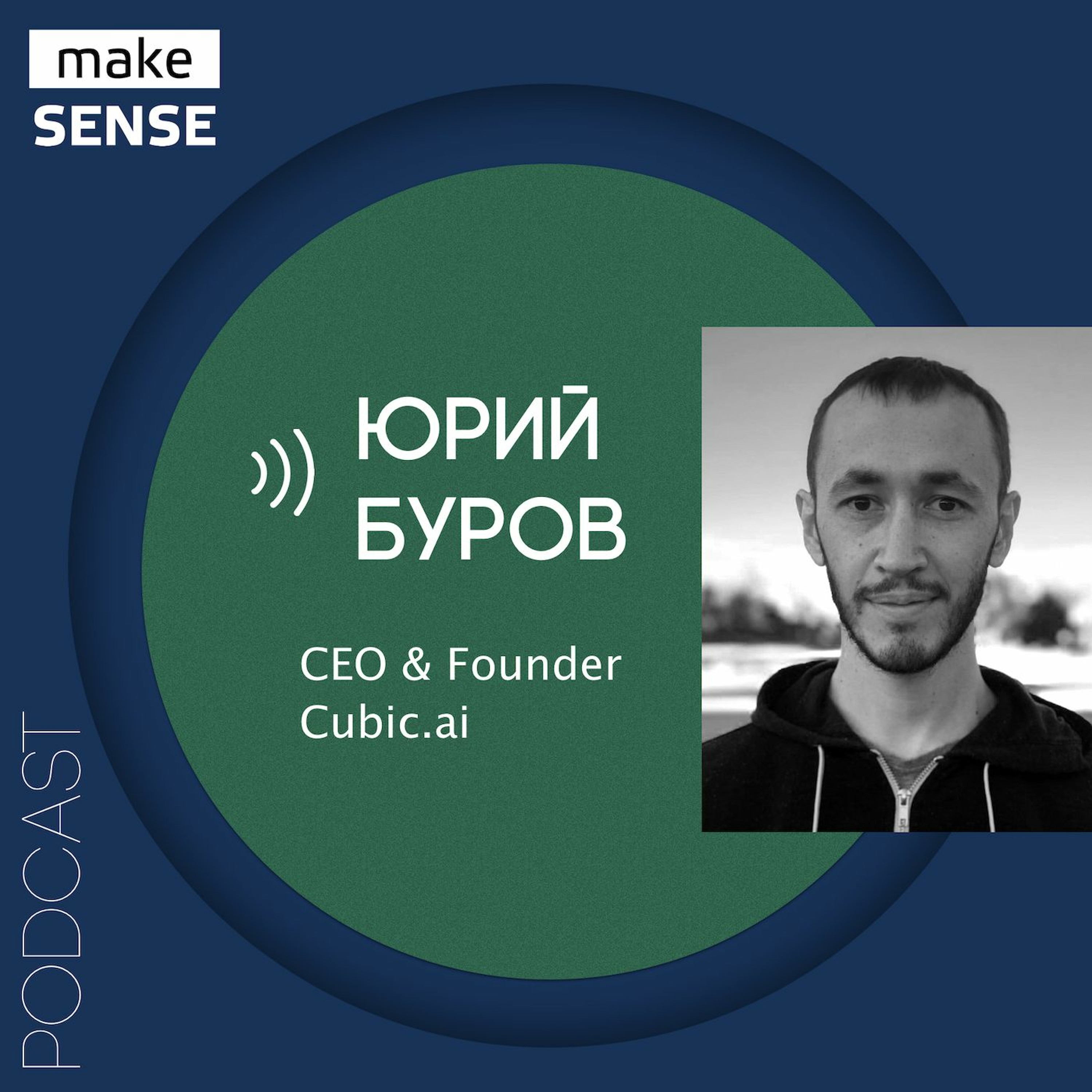 О разработке и будущем голосовых помощников с Юрием Буровым episode artwork