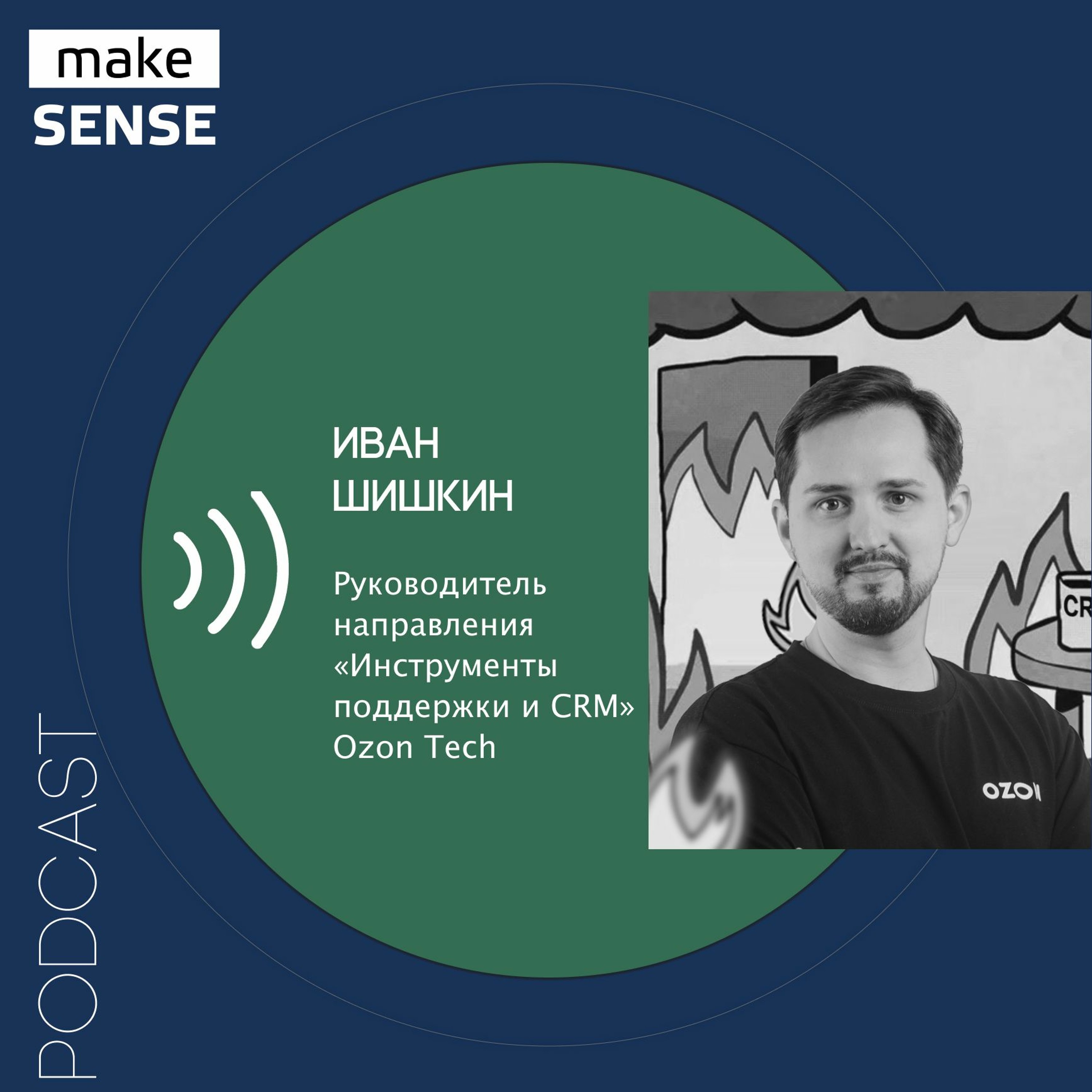 О техподдержке как продукте, автоматизации ботами, основных метриках и связи с бизнес-показателями episode artwork