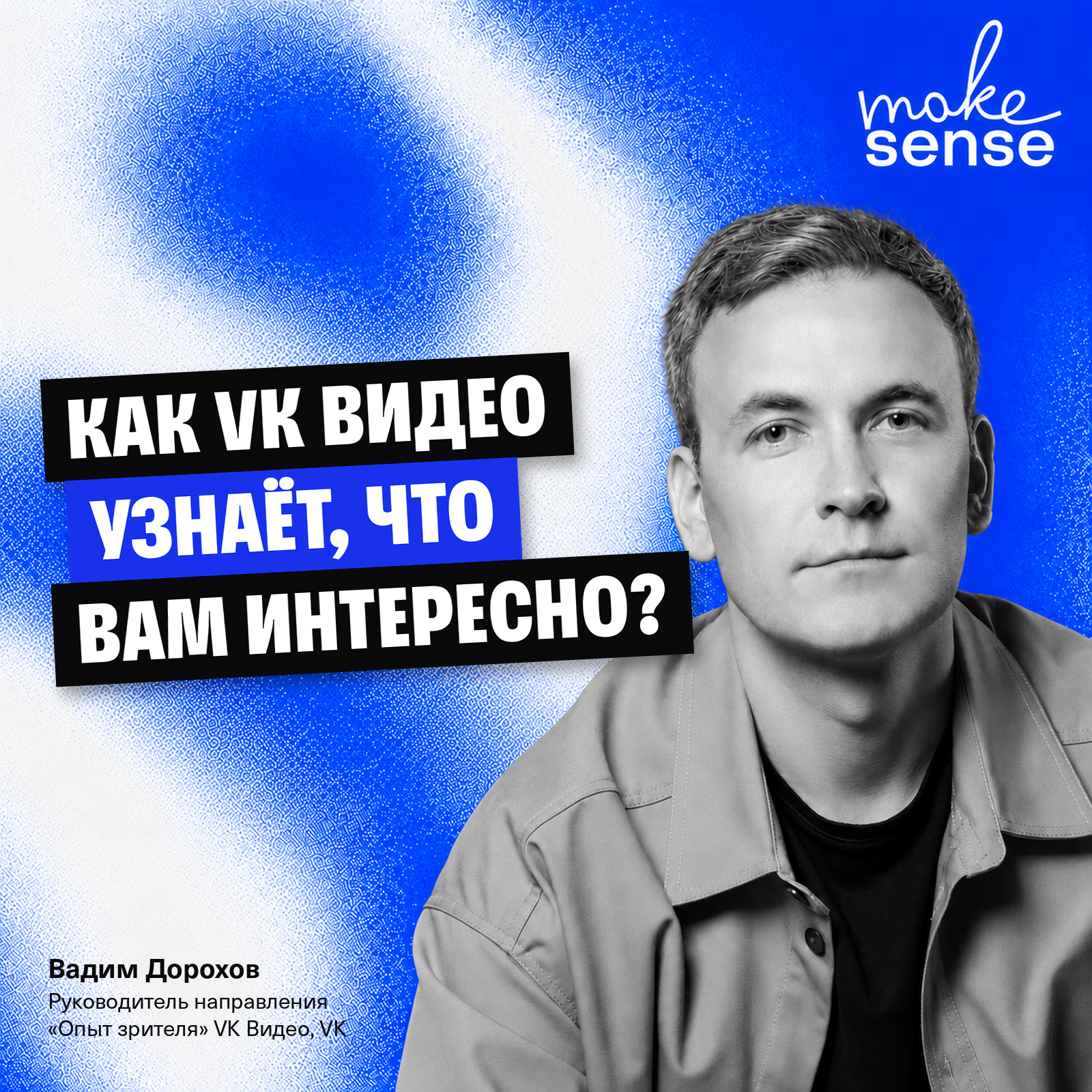 О привычках зрителей, компромиссах между метриками и неочевидных эффектах продуктовых изменений podcast