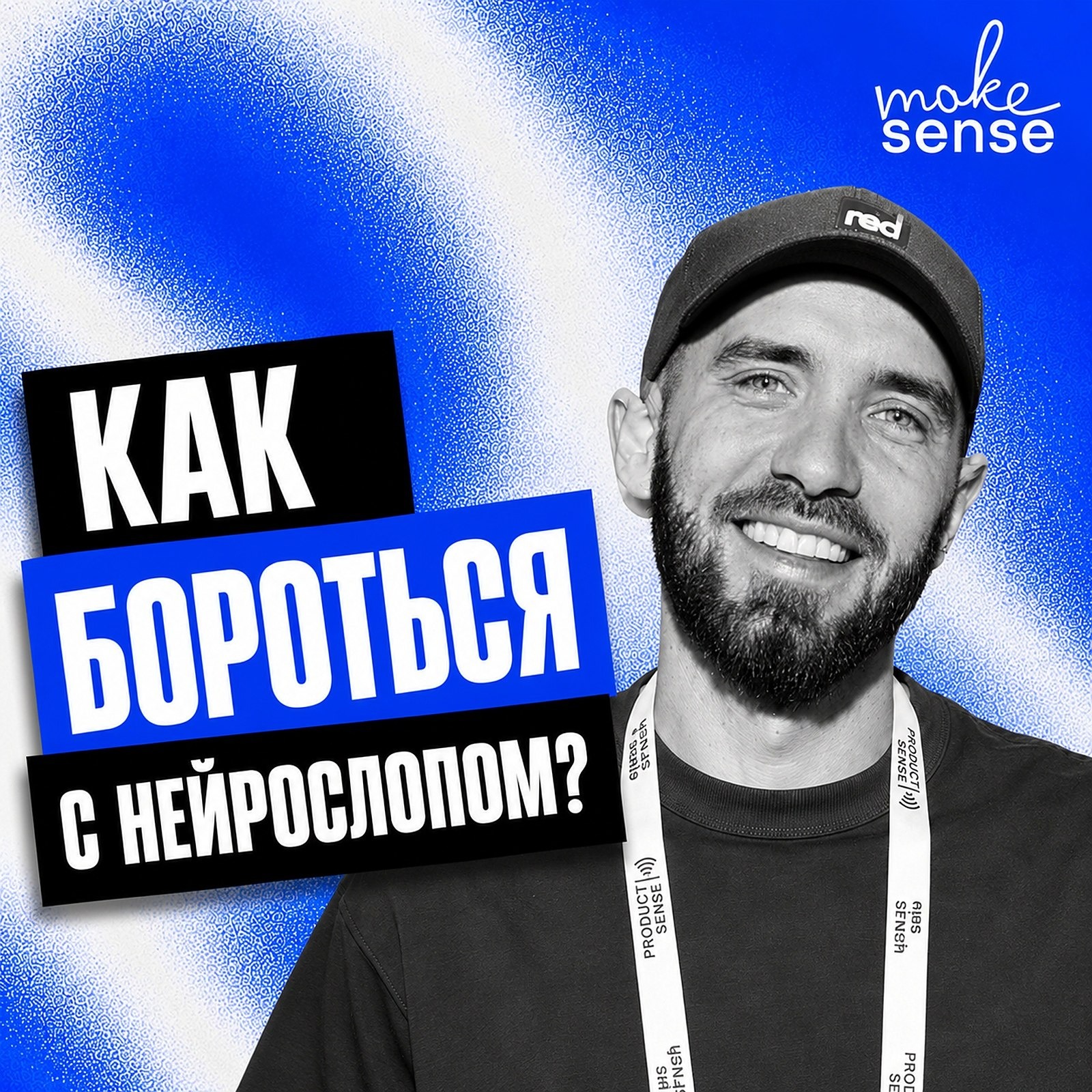 О нейрослопе в текстах, проверках на содержательность и инженерном подходе к неинженерным задачам podcast