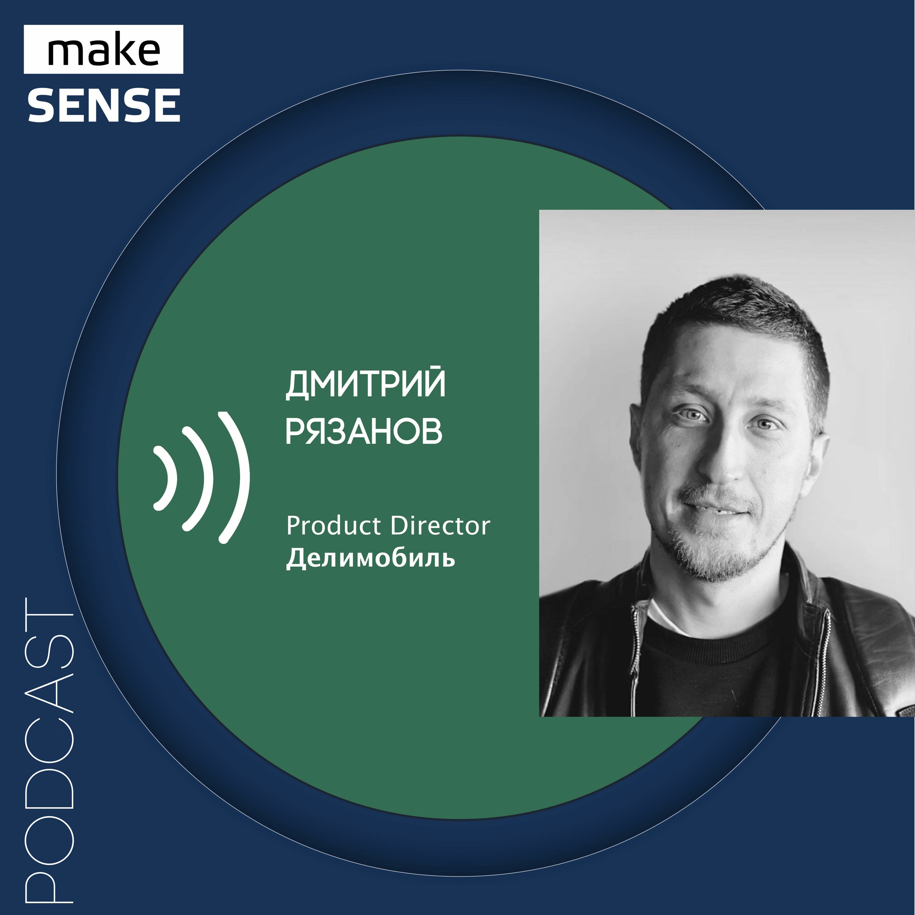Каршеринг как продукт: ценность, метрики, инфраструктура, рост рынка и вызовы с Дмитрием Рязановым episode artwork