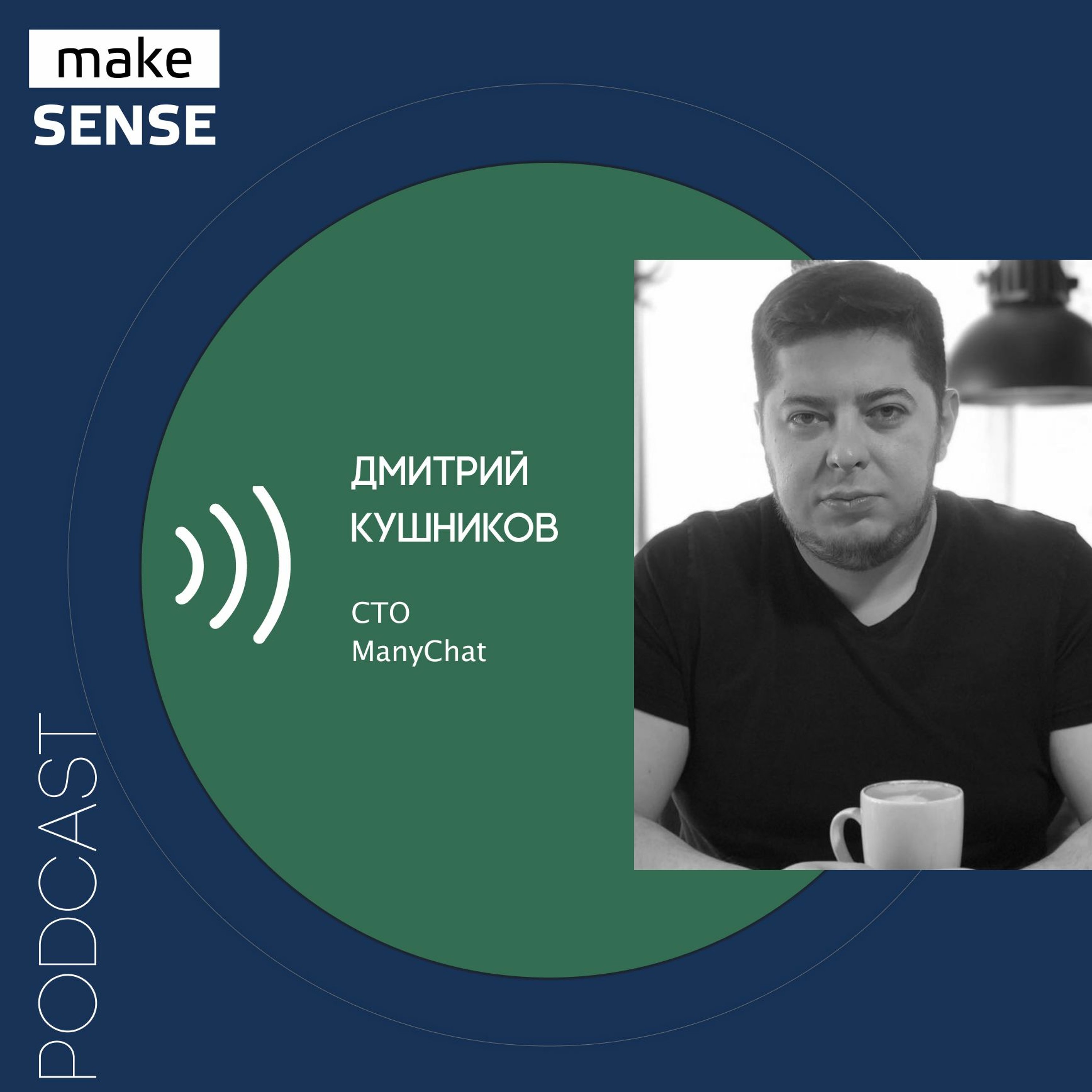 О построении кросс-функциональных команд и парадигмах менеджмента в быстрорастущих компаниях episode artwork
