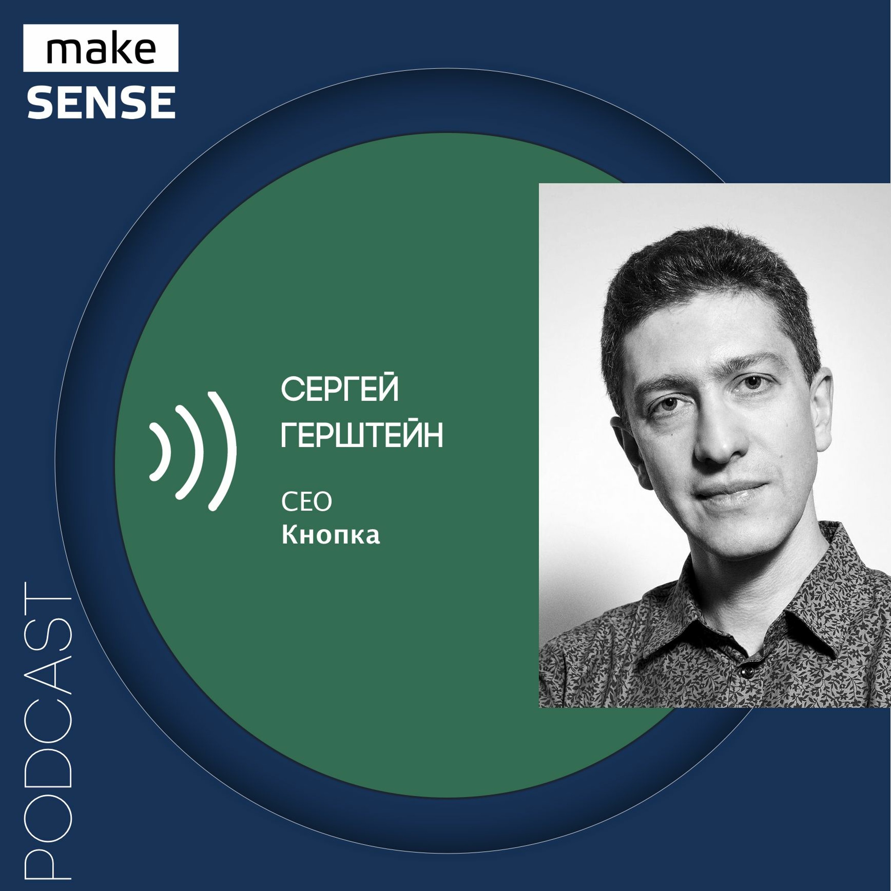 О масштабировании, клиентском сервисе и трансформации компаний с Сергеем Герштейном episode artwork
