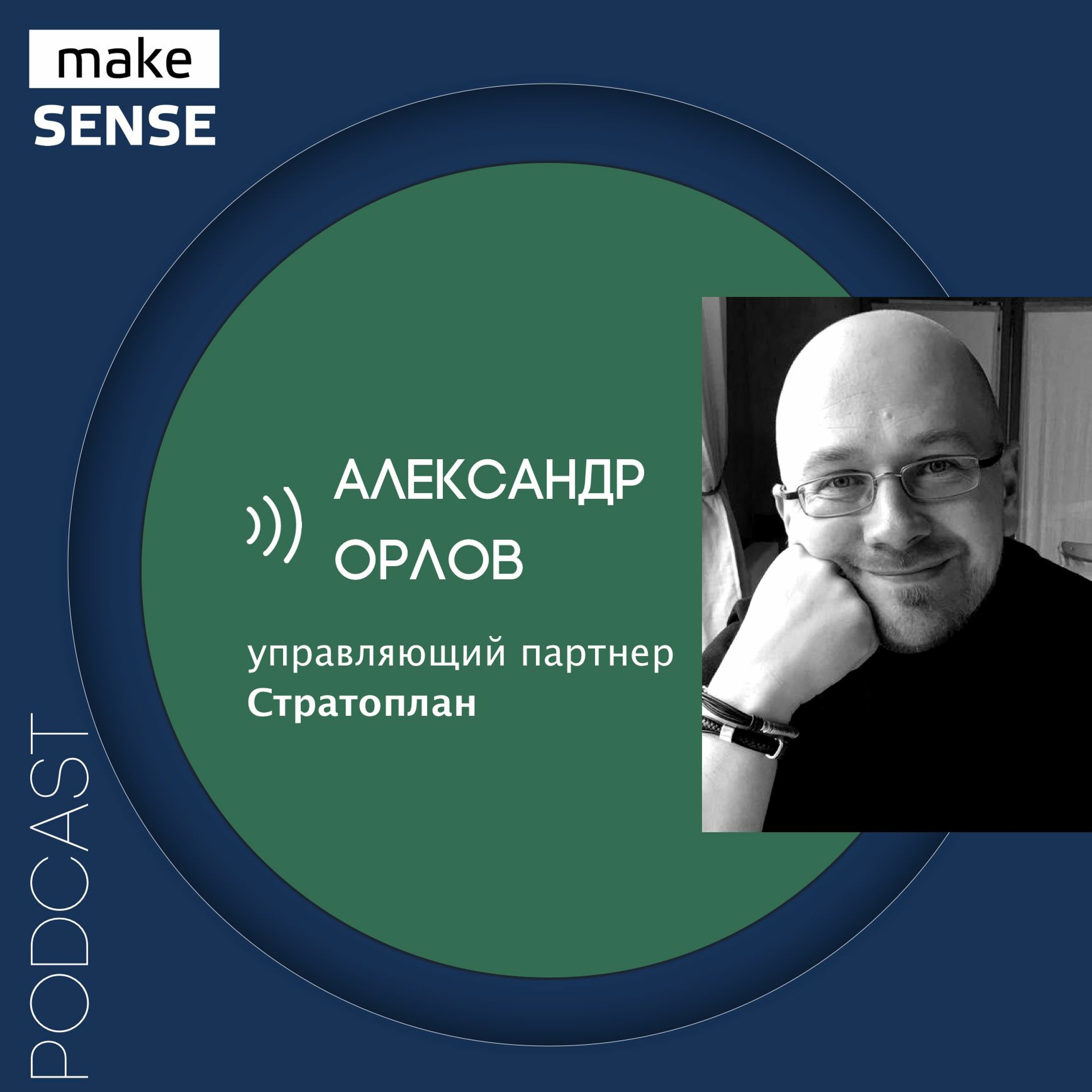 О качествах менеджера, управлении командой и собой с Александром Орловым episode artwork