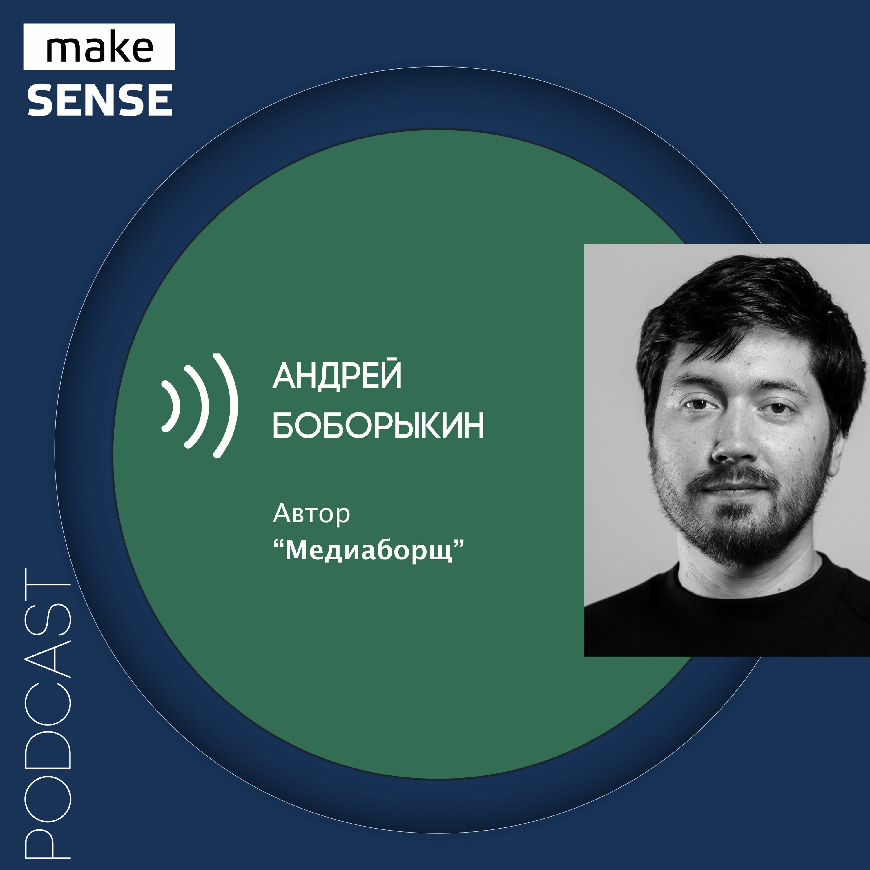 О медиа как продукте, конкуренции за внимание и работе с привычками с Андреем Боборыкиным episode artwork