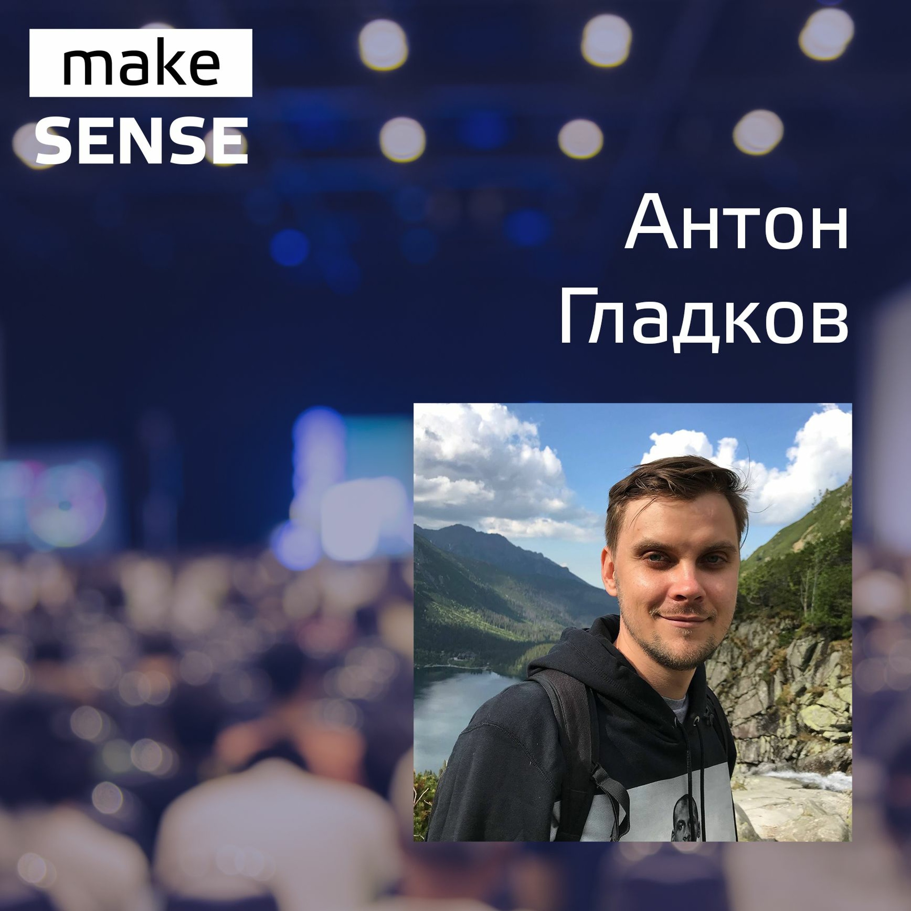 О качествах сейлза, продажах и метриках в b2b с Антоном Гладковым episode artwork