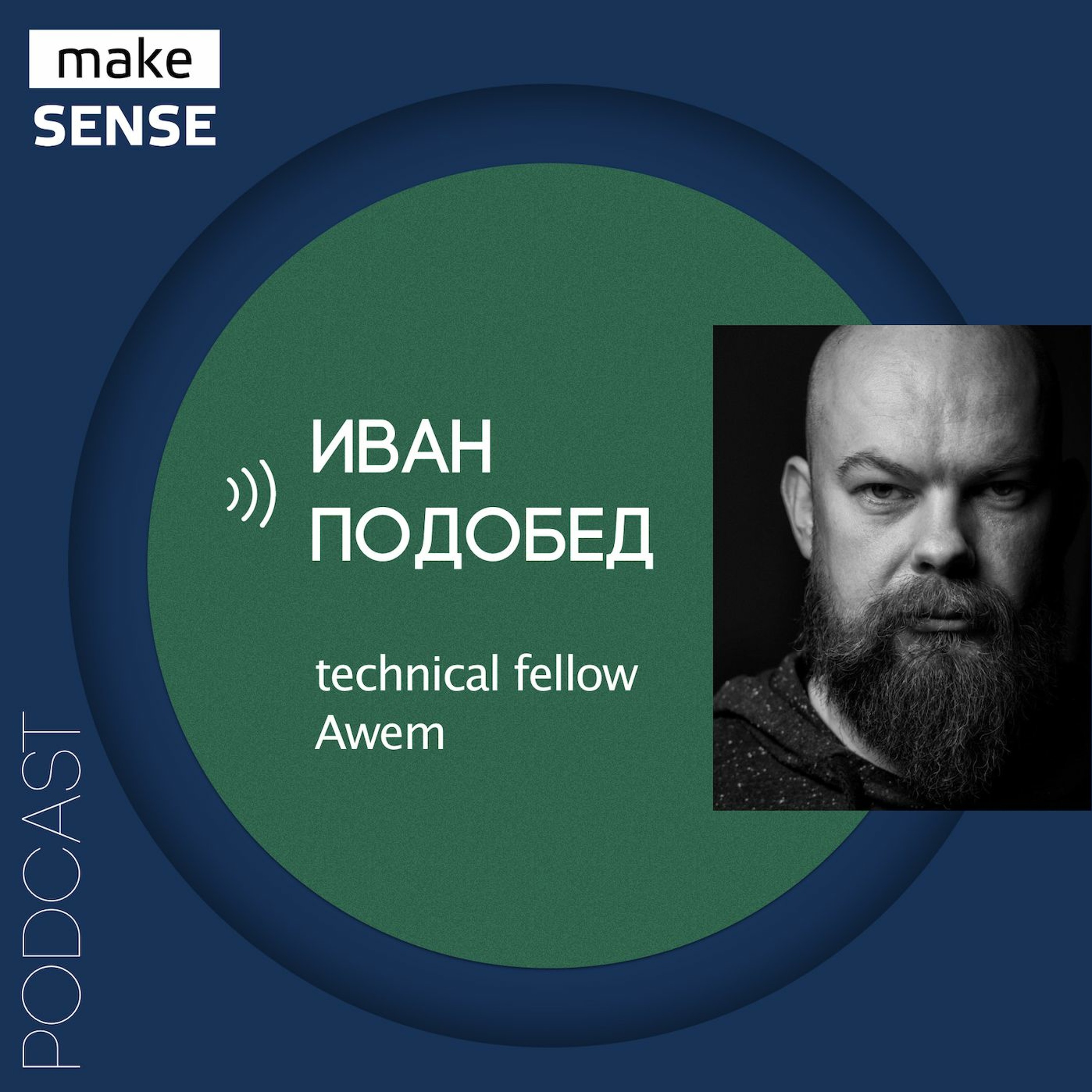 О продуктах как системах и системном мышлении с Иваном Подобедом episode artwork