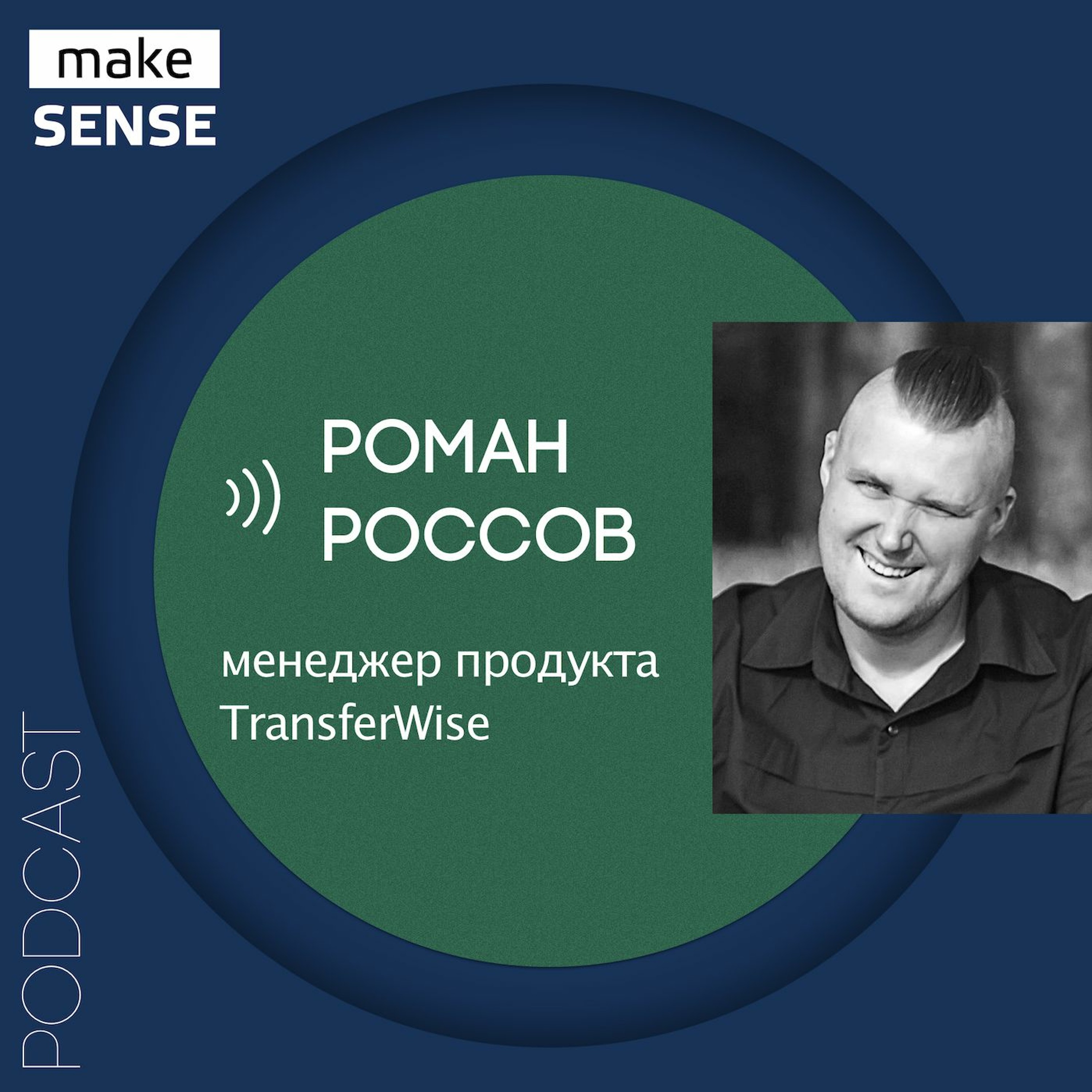 О маркетинге в финтехе, детальной сегментации и оценке эффективности контента с Романом Россовым episode artwork