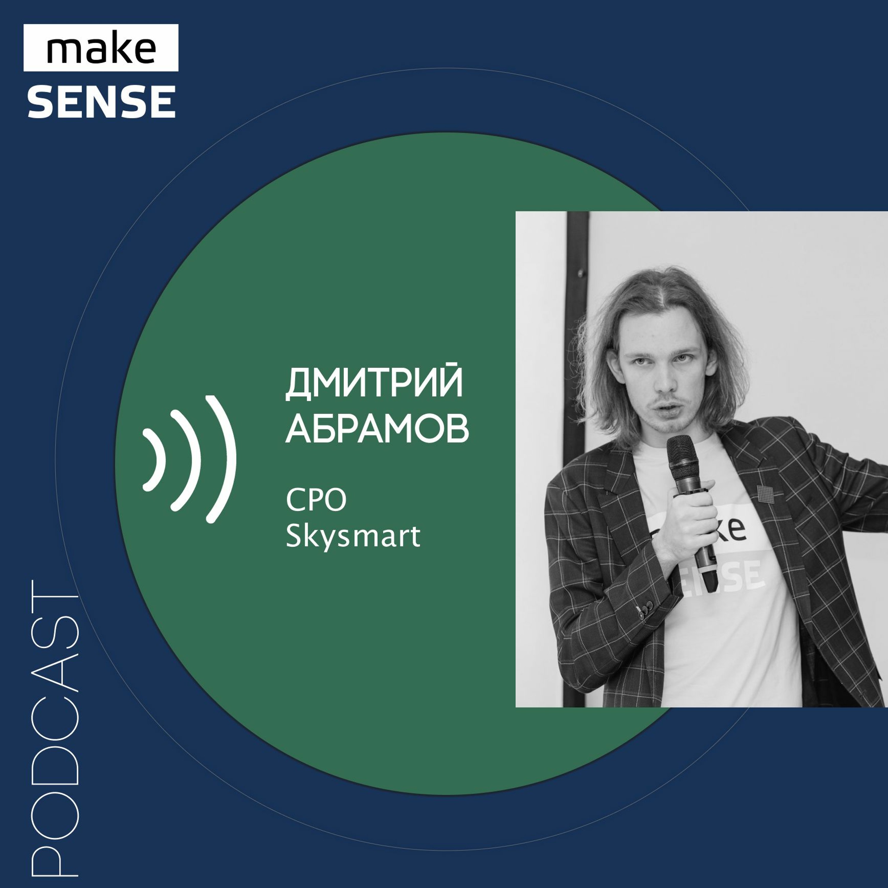 О качествах успешного менеджера, самостоятельном принятии решений и сложных логических цепочках episode artwork
