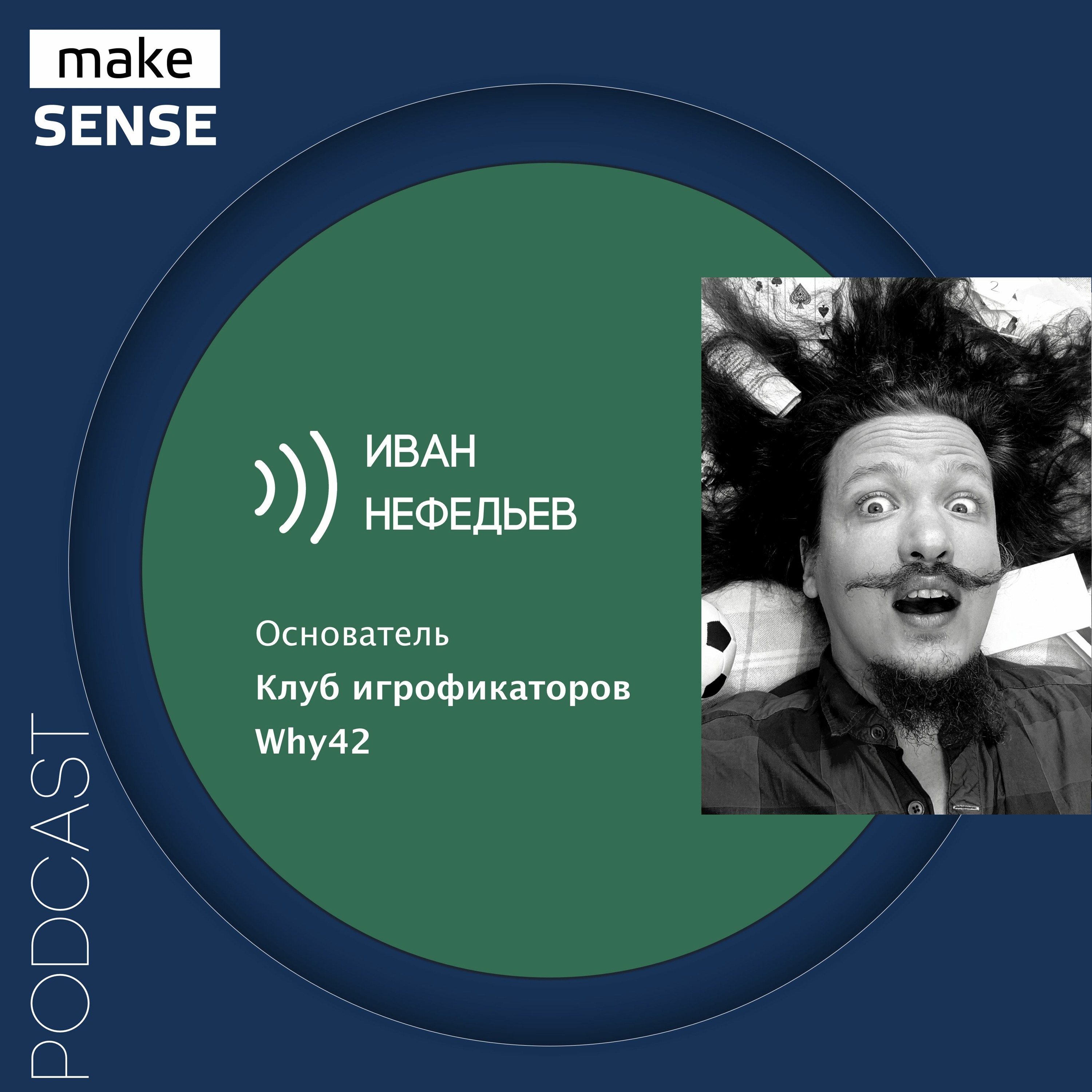 О механизмах внешней и внутренней мотивации и их применении в геймификации с Иваном Нефедьевым episode artwork