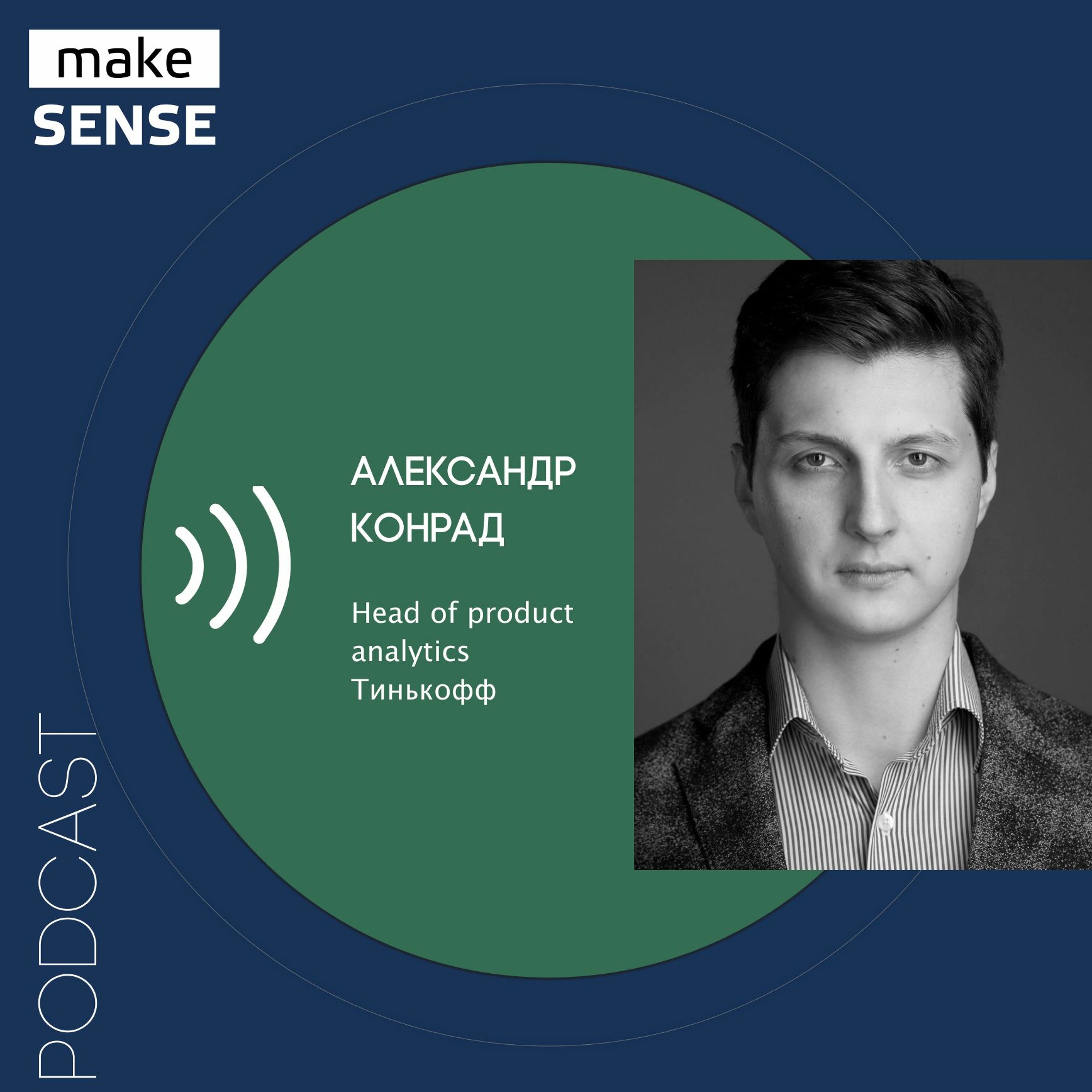 О миссии аналитиков в продуктовых командах, внутреннем Сократе и неудобных вопросах руководителю episode artwork