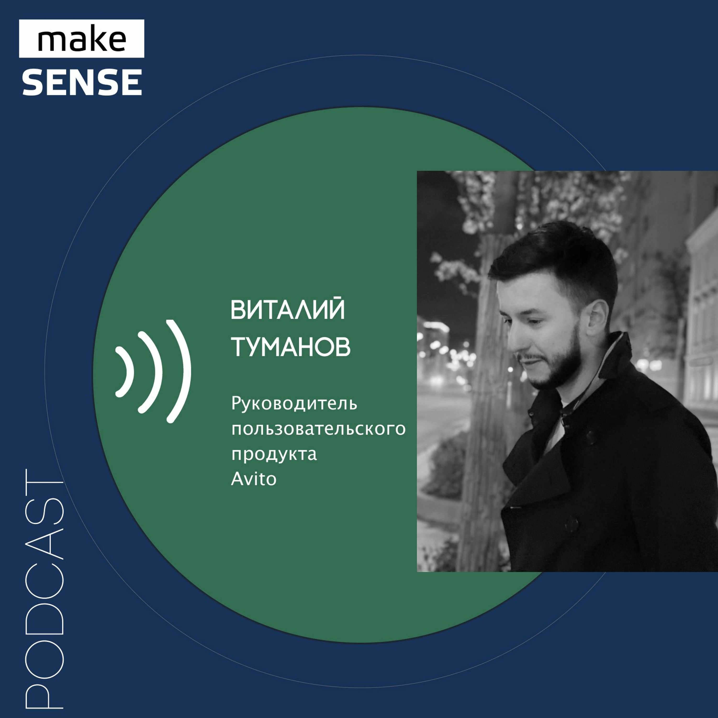 О видах роадмэпов, обязательствах, горизонтах планирования и инструментах с Виталием Тумановым episode artwork