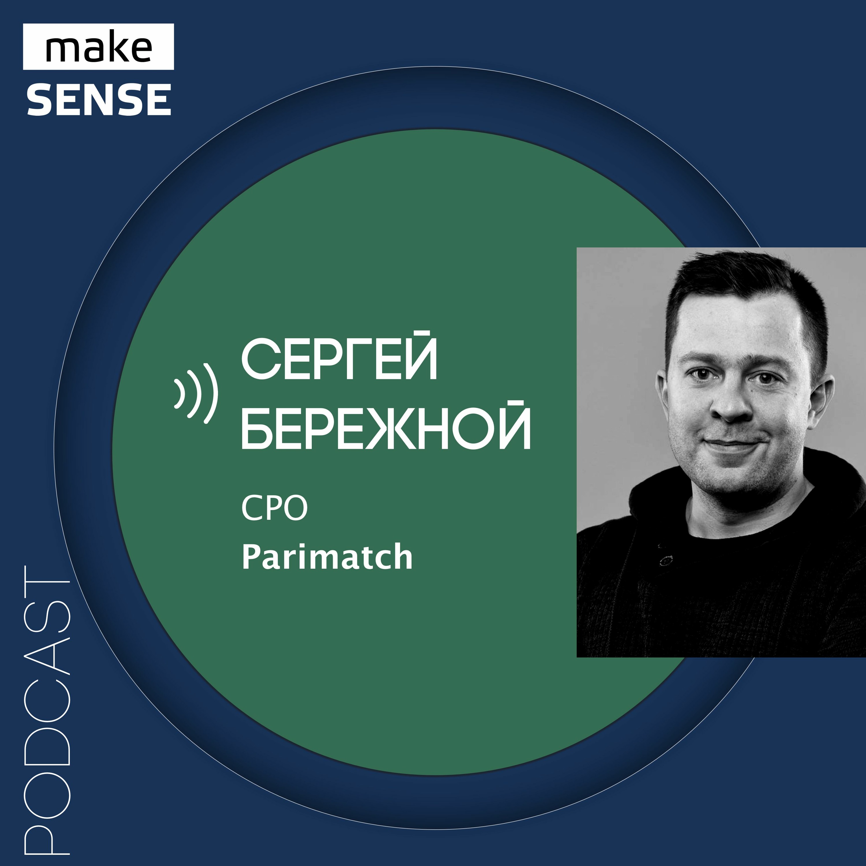 Об аутсорс разработке, работе с заказчиком и развитии бизнес-мышления с Сергеем Бережным episode artwork