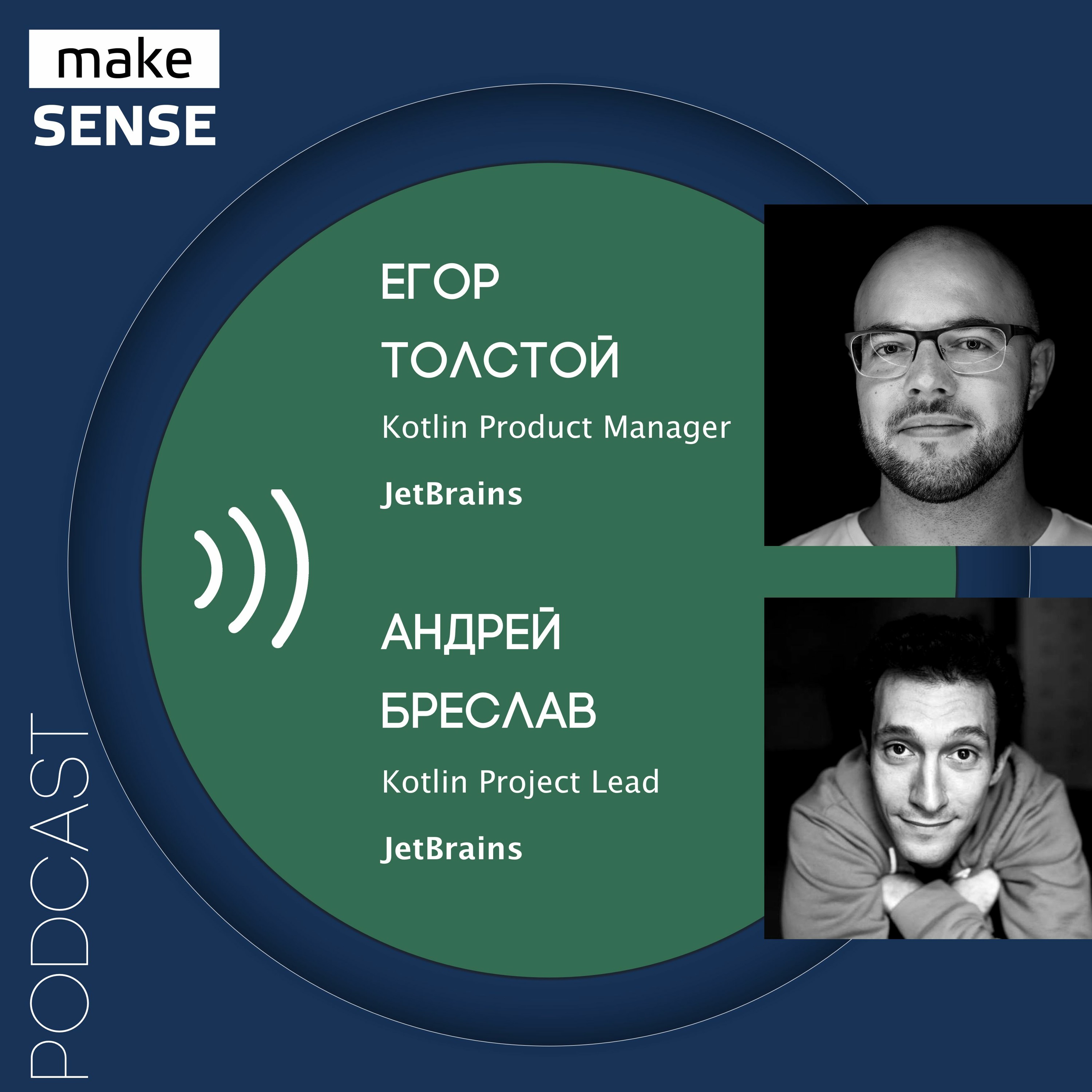 О языке программирования как продукте с Андреем Бреславом и Егором Толстым episode artwork