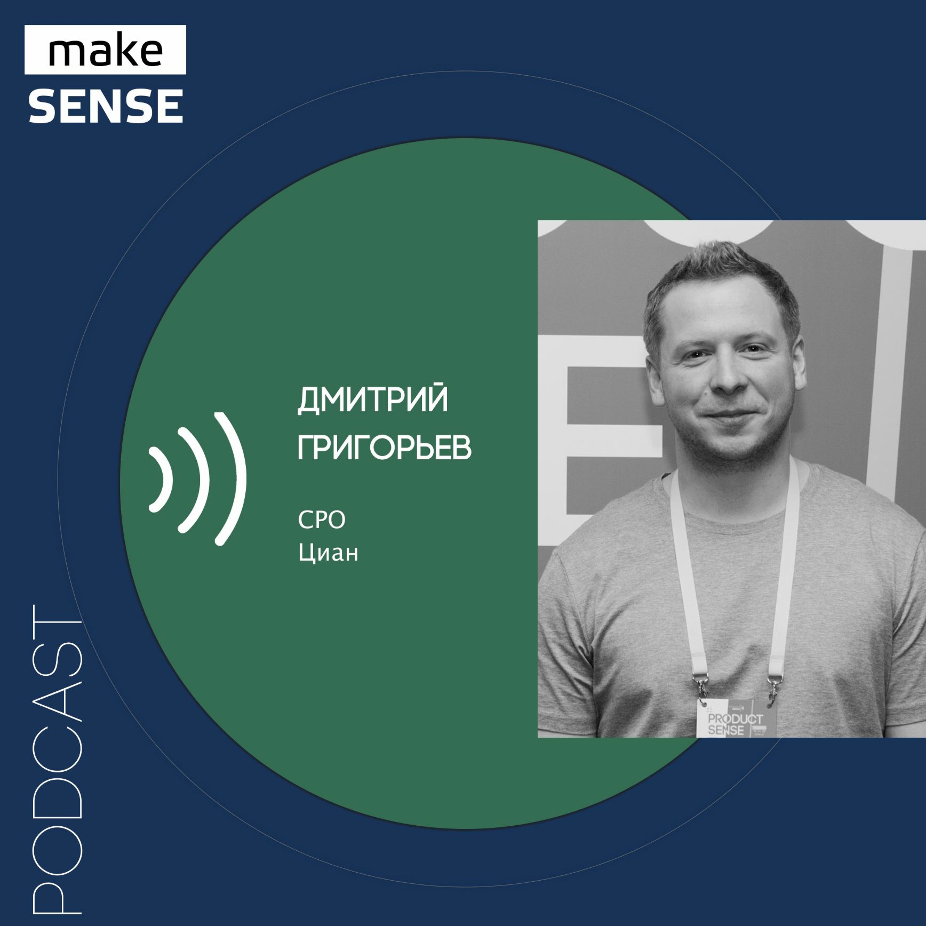 О фокусе на сильных сторонах, оценке талантов и распределении ролей в команде с Дмитрием Григорьевым episode artwork