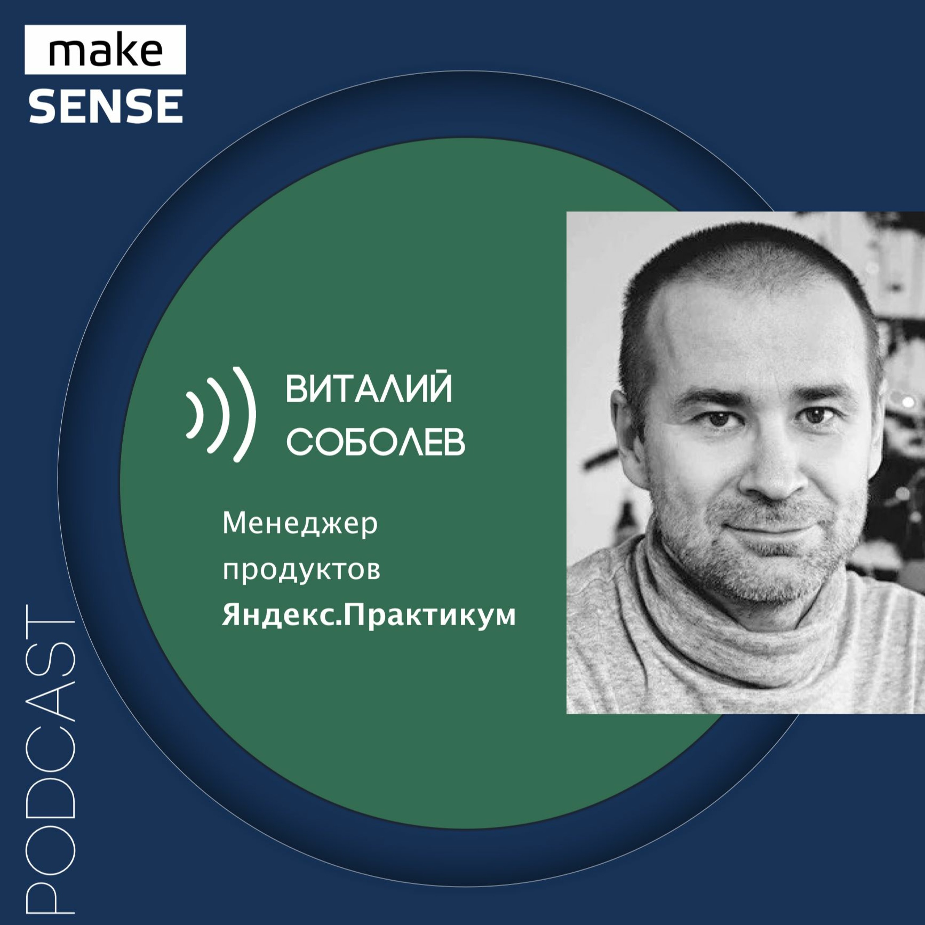 О неприятии перемен, работе с базовыми установками и саморазвитии с Виталием Соболевым episode artwork