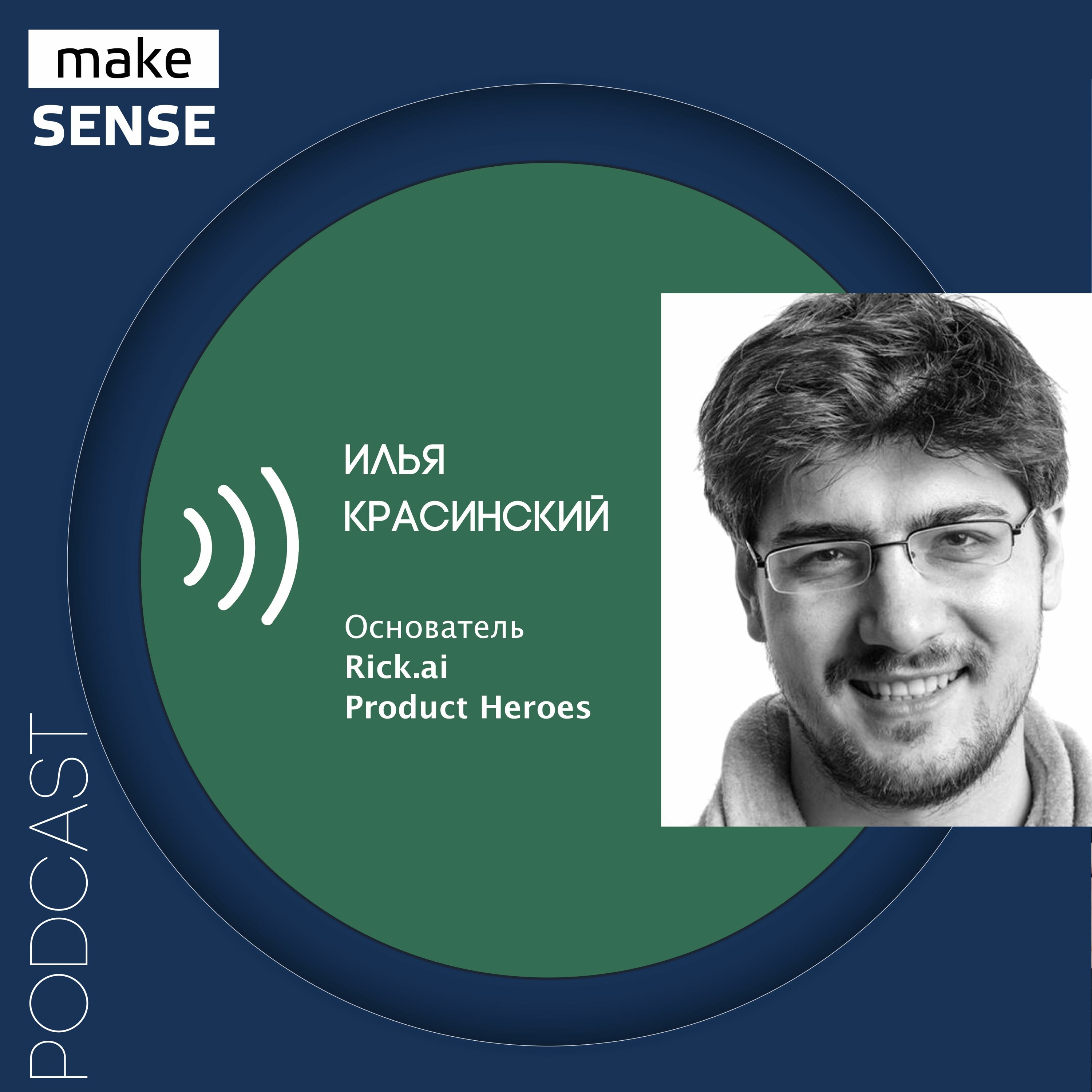 О юнит-экономике и продуктовых фреймворках, границах применимости и заблуждениях с Ильей Красинским episode artwork