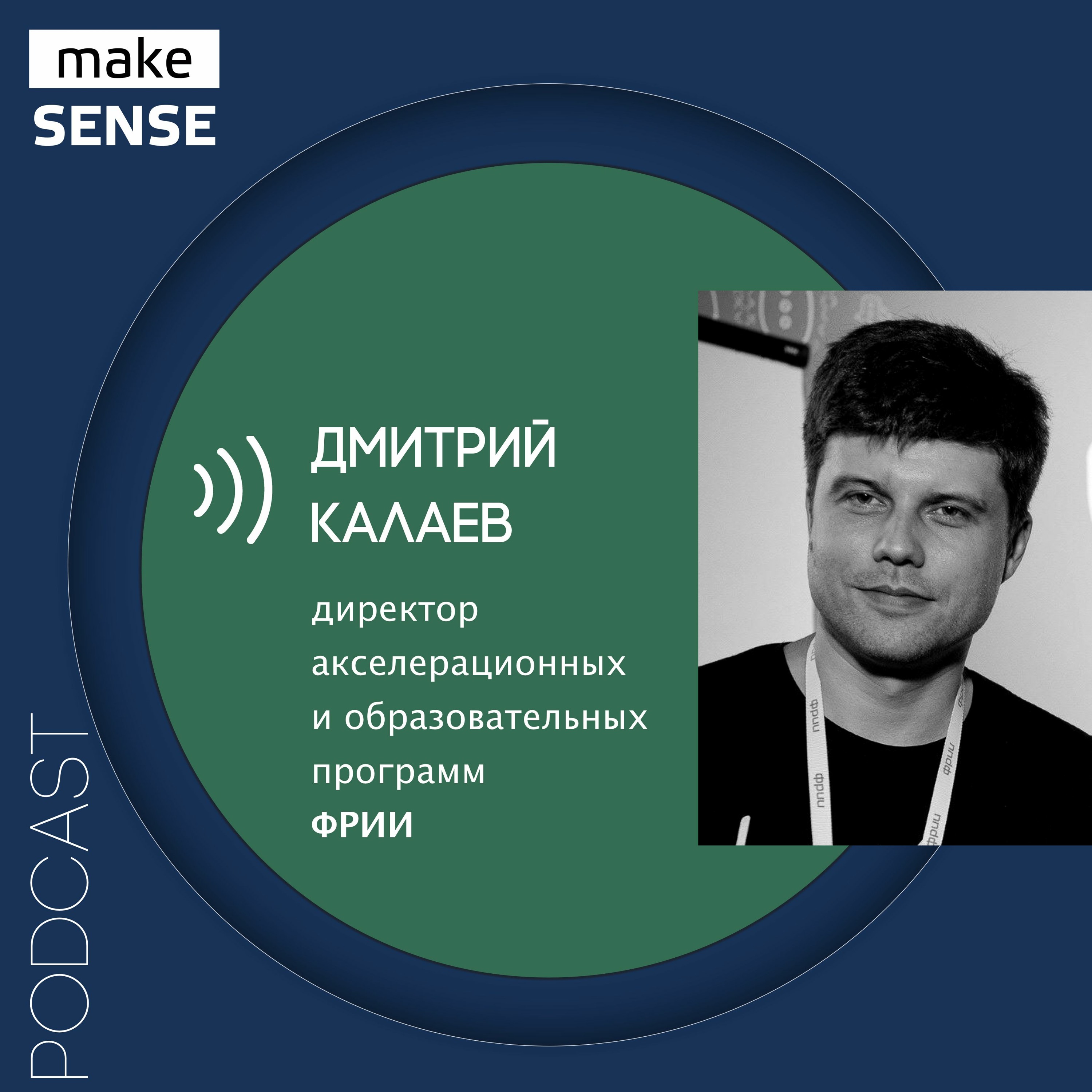 Как предпринимателю найти идею для стартапа, растить бизнес и развиваться самому с Дмитрием Калаевым episode artwork