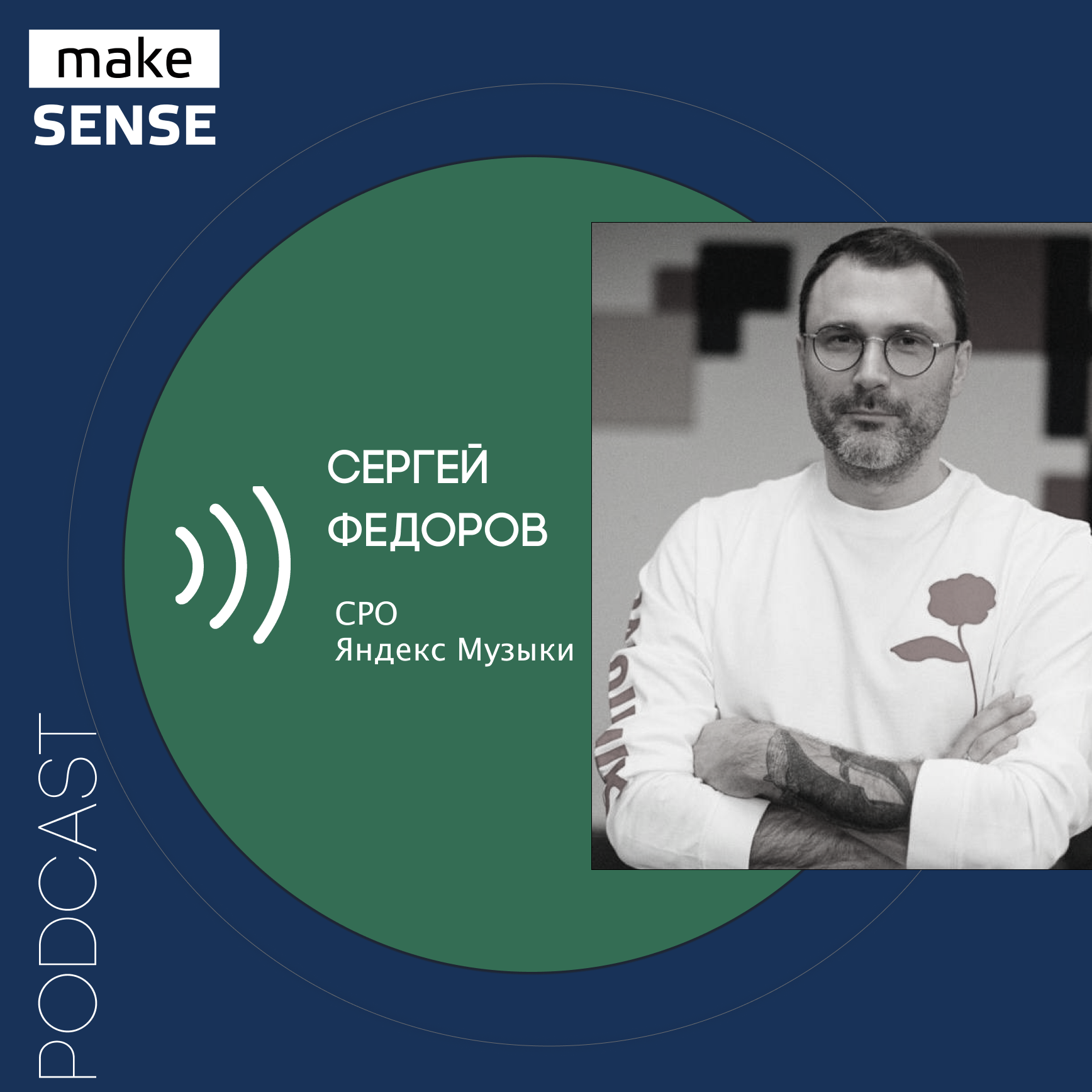О музыкальном стриминге как продукте, работе с артистами, творчестве и эмоциях episode artwork