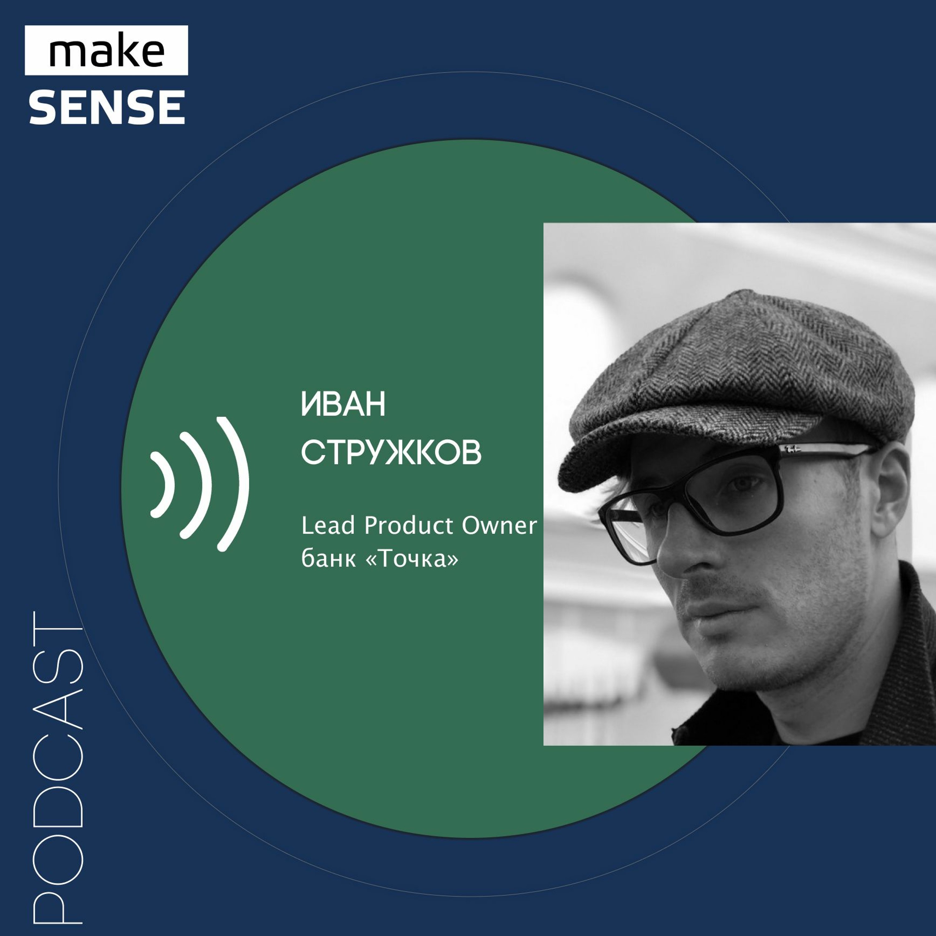 Об изменении сути денег, вызовах для финтеха, криптовалютах и толерантности к комиссиям episode artwork