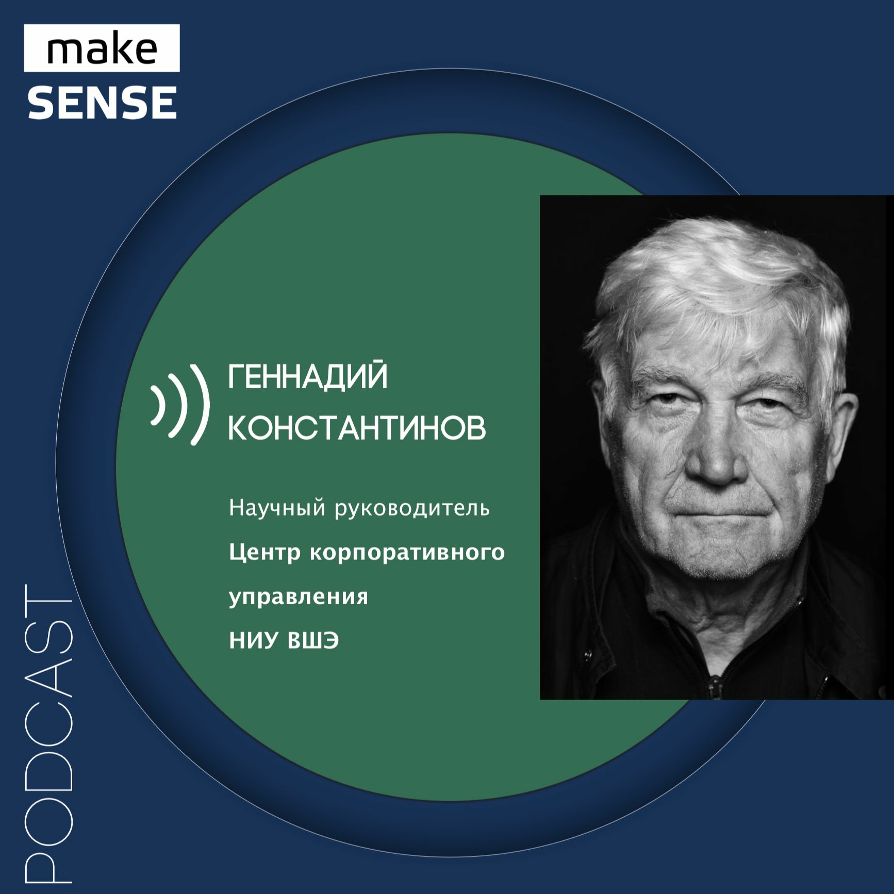 О стратегических вопросах, принципе «Мерлина» и о том, когда критическое мышление мешает episode artwork