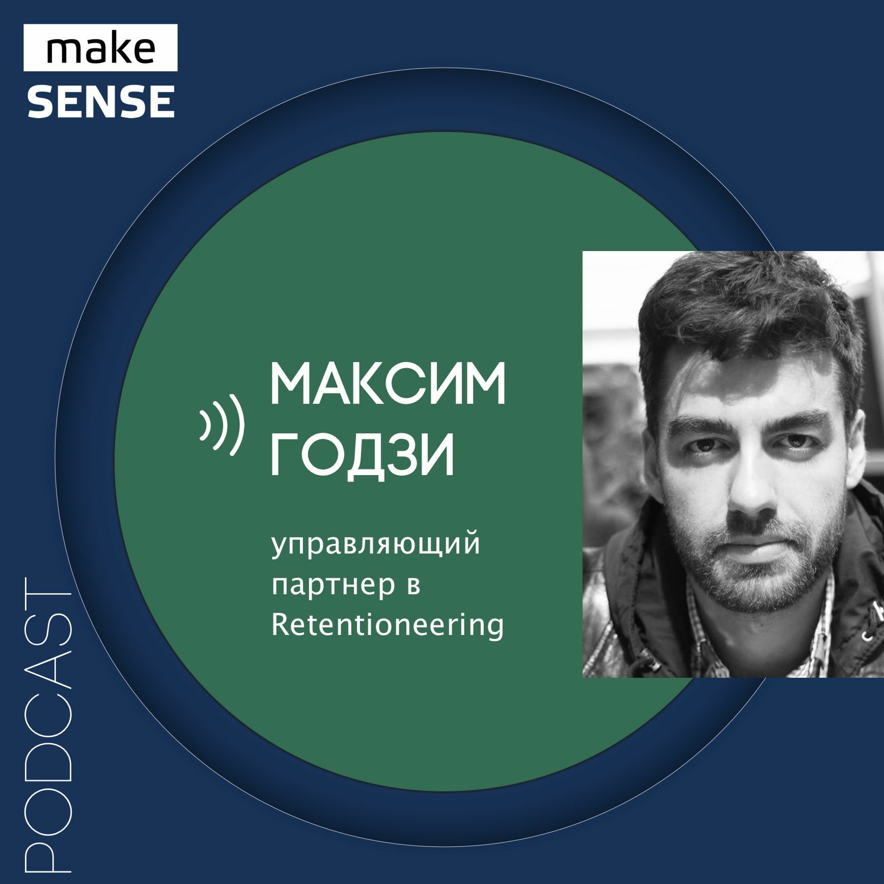 О моделировании поведения пользователей и оценке изменений с Максимом Годзи episode artwork