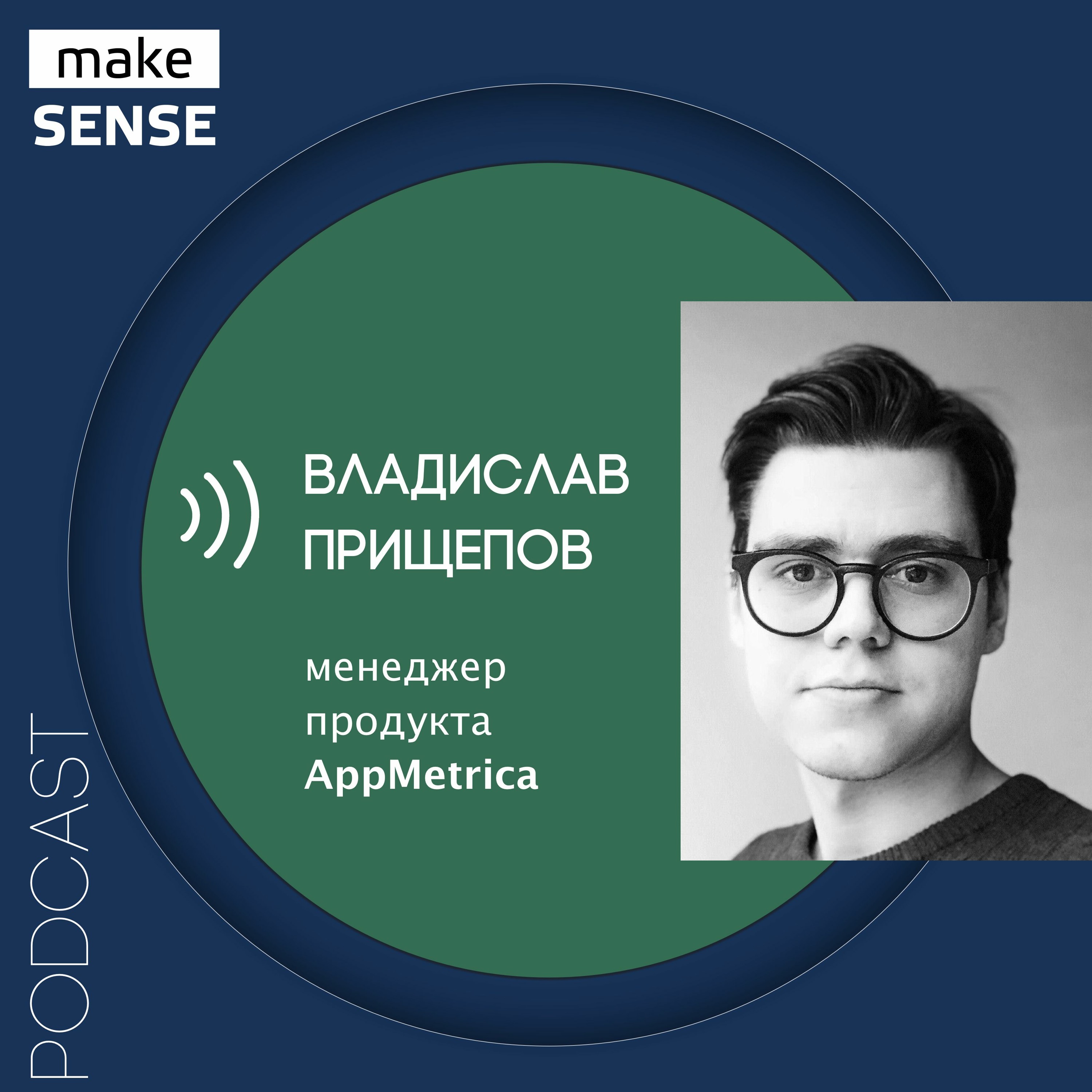 О главной метрике для продукта, модели метрик и инсайтах из аналитики с Владиславом Прищеповым episode artwork