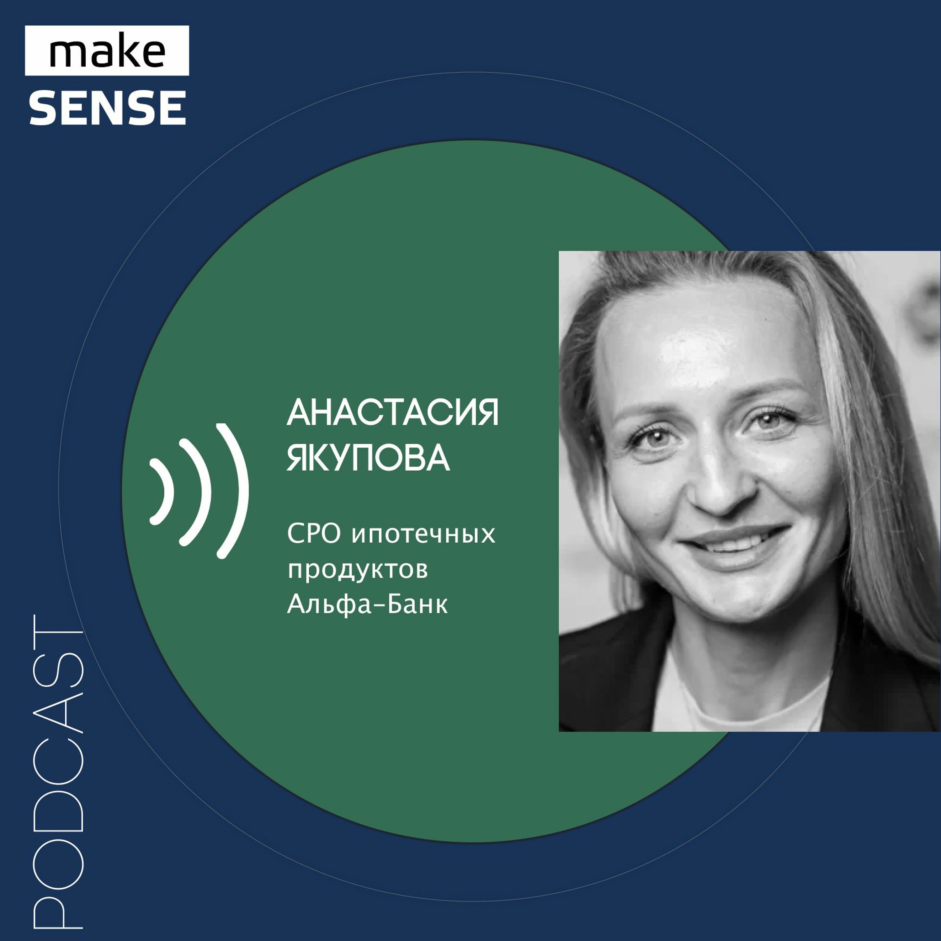 Об ипотеке как продукте, привычках пользователей, экономике клиента и продукта и качествах продакта episode artwork