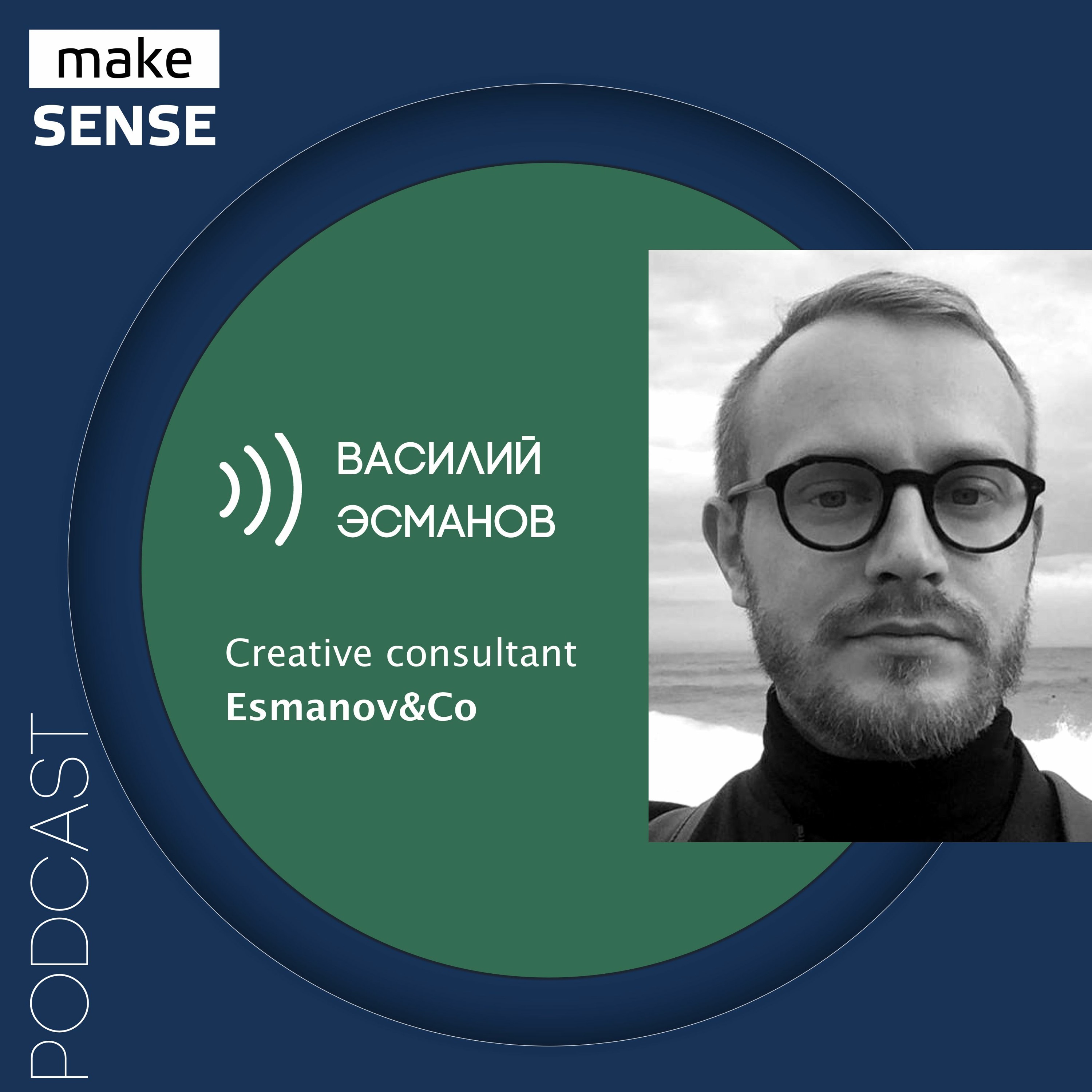 О связке продукт — коммуникации, нарративе и воспринимаемой ценности с Василием Эсмановым episode artwork