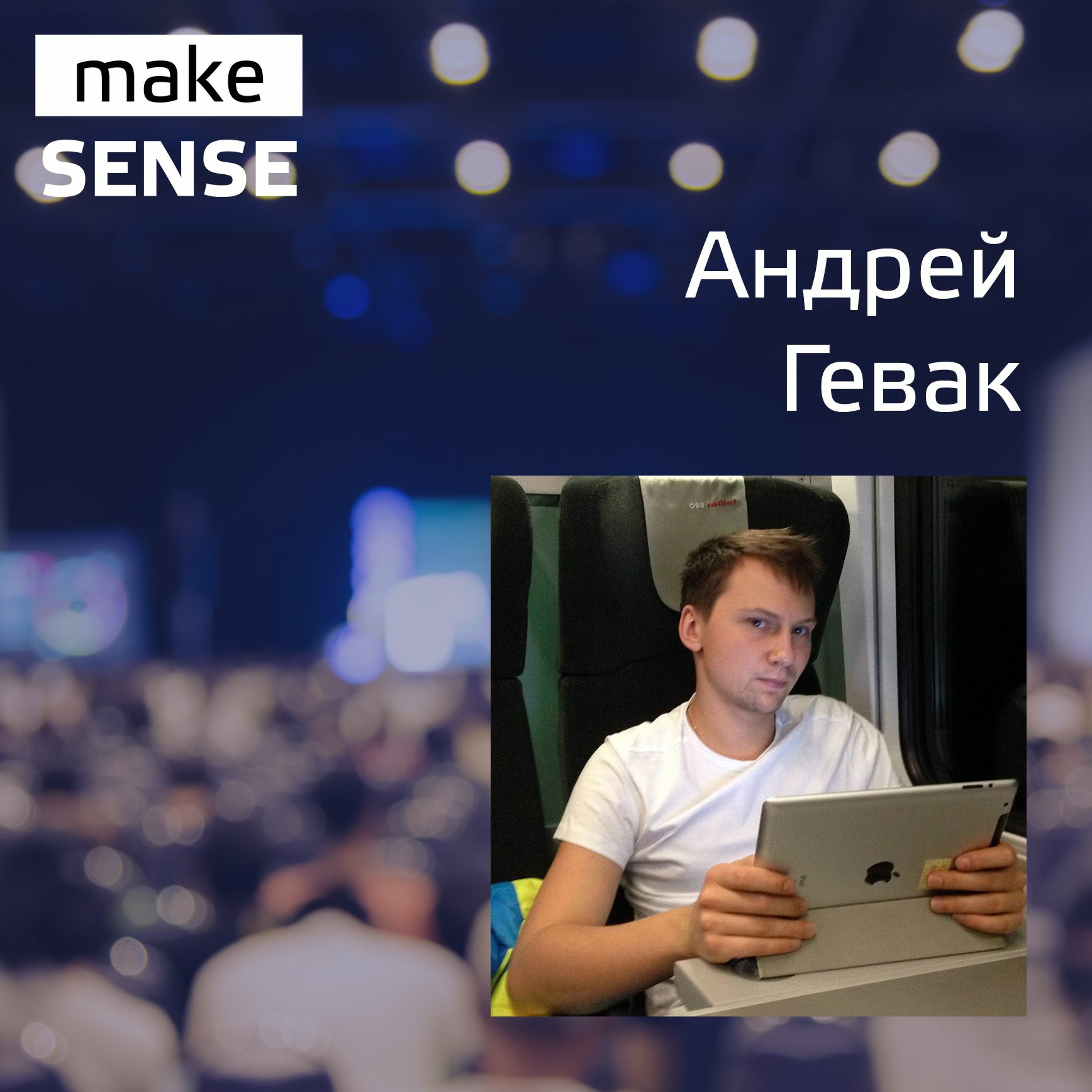 Об обучении продактов, фундаментальном образовании и ответственности с Андреем Геваком episode artwork