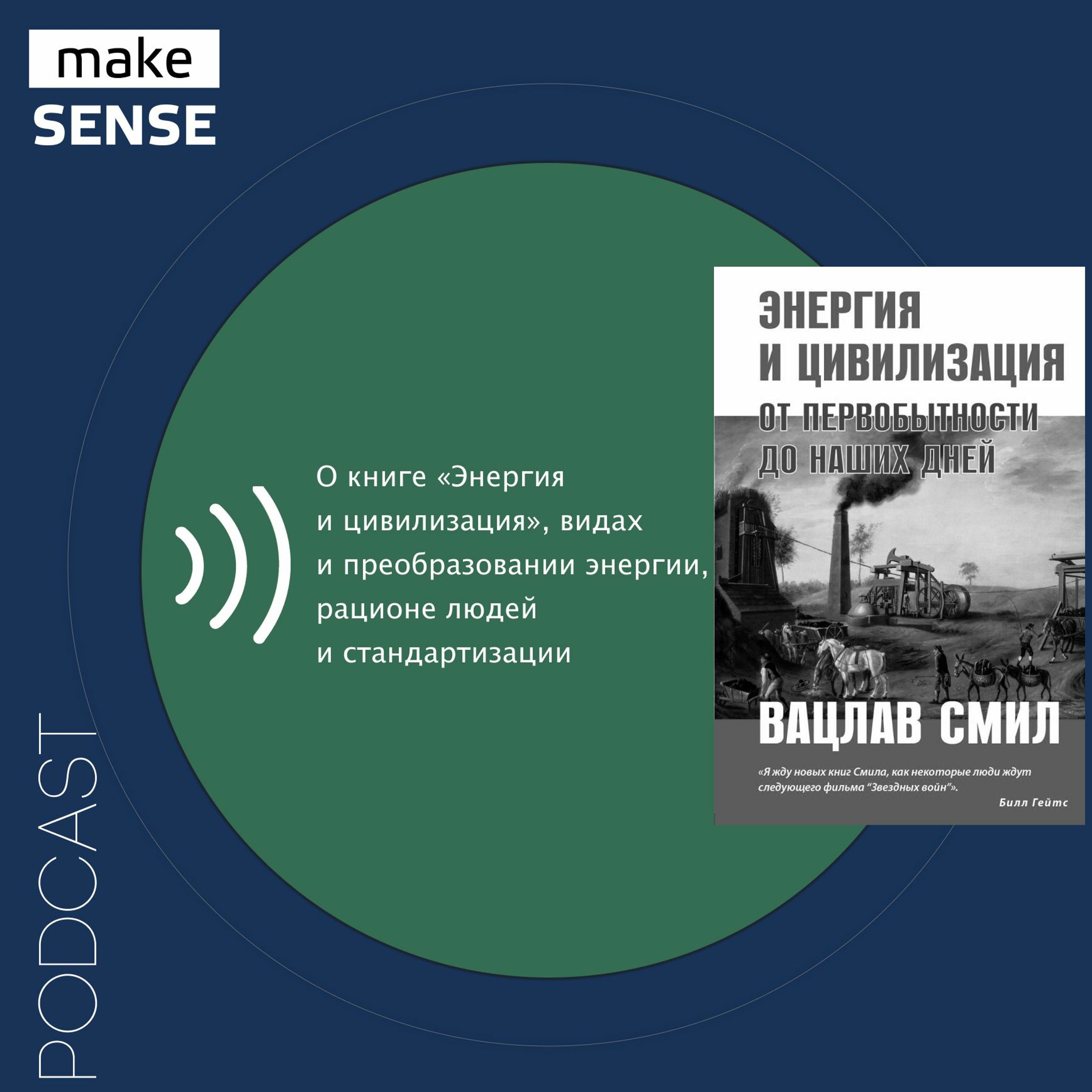О книге «Энергия и цивилизация», видах и преобразовании энергии, рационе людей и стандартизации episode artwork