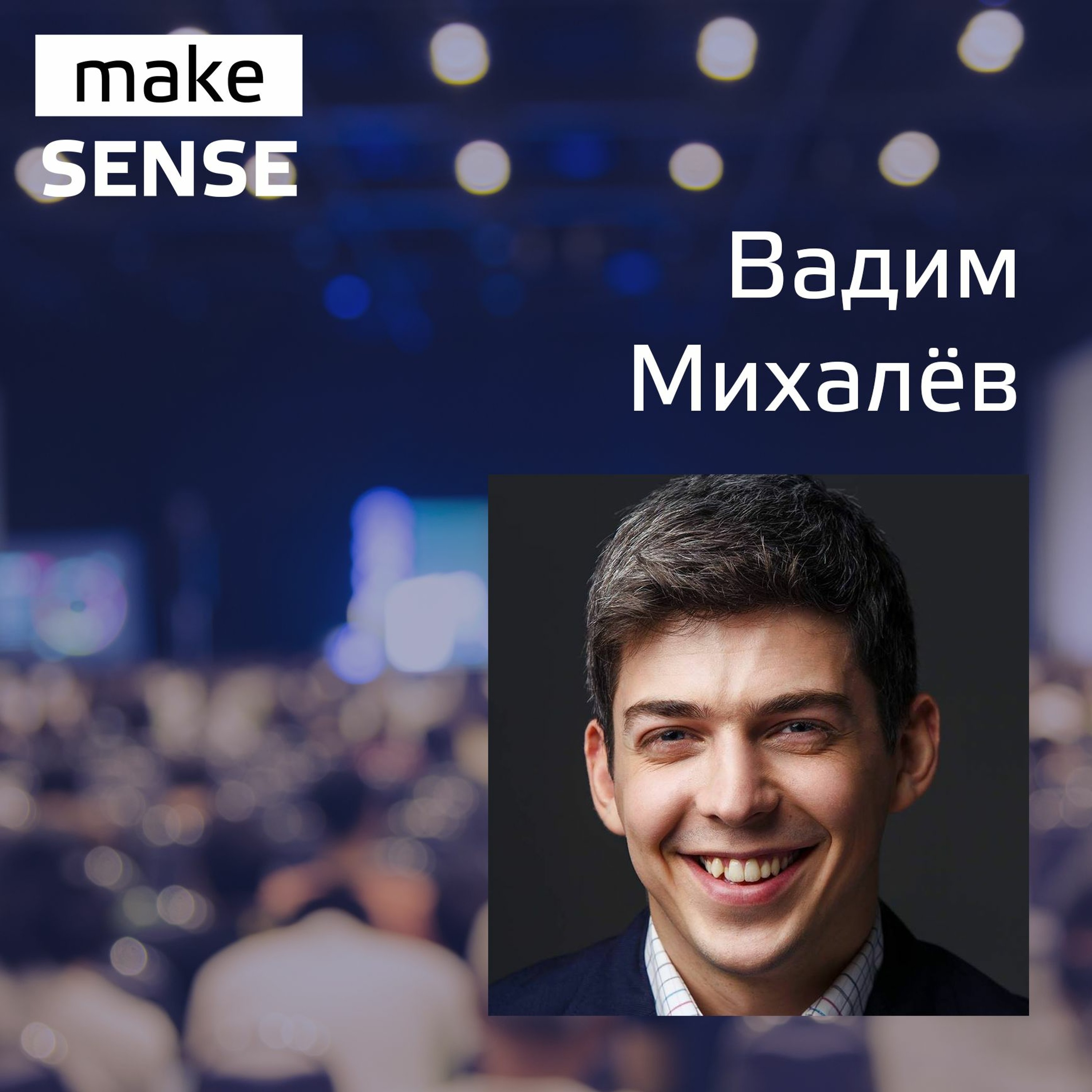 О системном подходе к бизнесу, проблемах роста и масштабирования с Вадимом Михалевым episode artwork