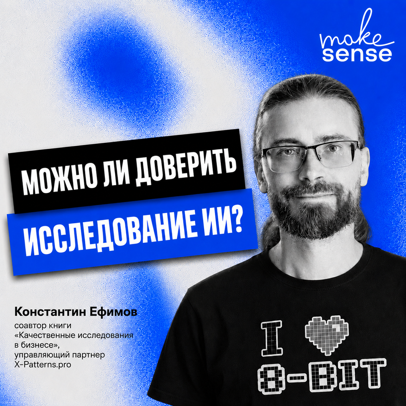 Об исследовании как образе мышления, языках описания реальности, ошибках и границах применения ИИ podcast