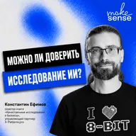 Об исследовании как образе мышления, языках описания реальности, ошибках и границах применения ИИ