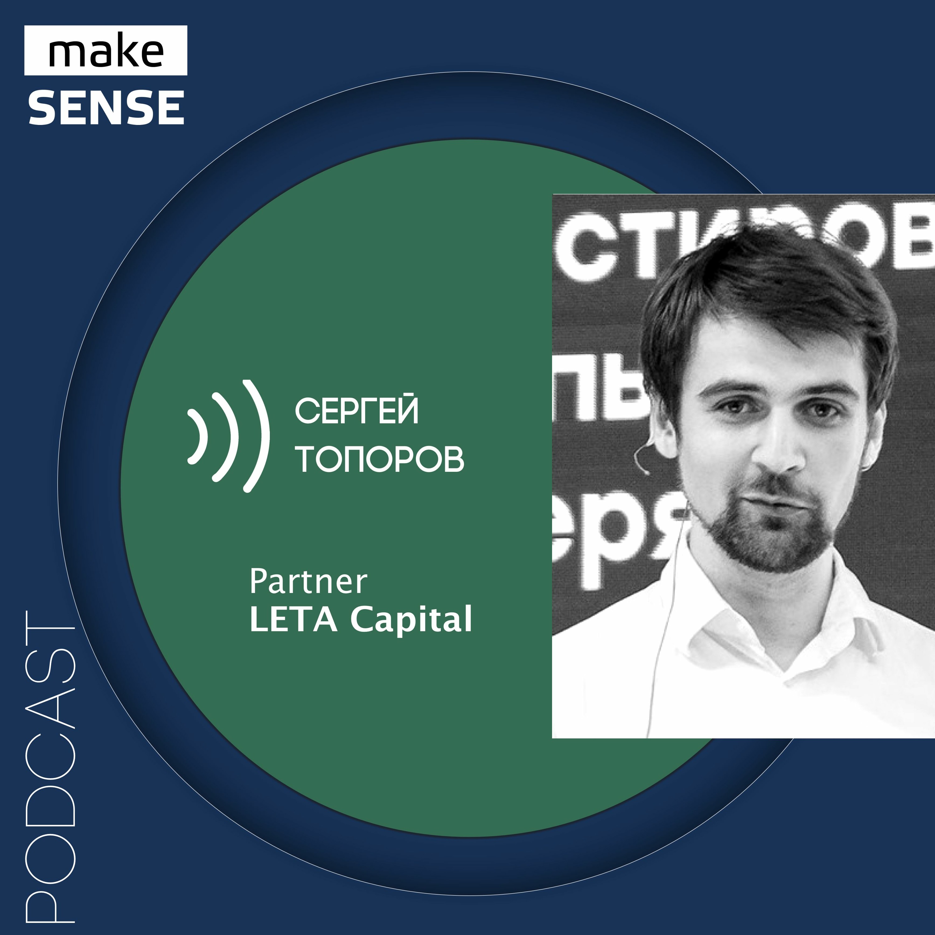 О принципах работы венчурных фондов, привлечении инвестиций, трендах и рисках с Сергеем Топоровым episode artwork