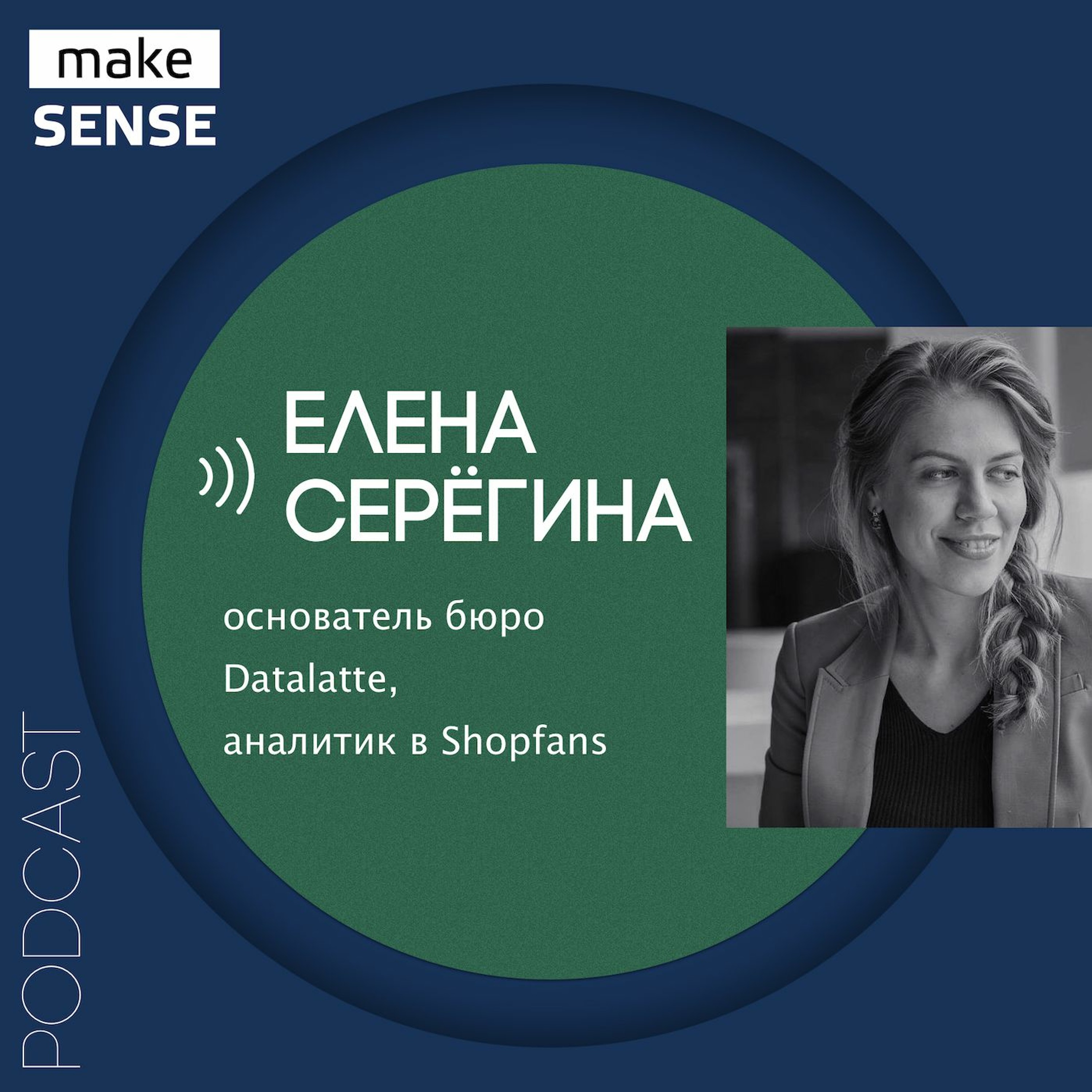 О пирамиде метрик, анализе рынков и саморазвитии с Еленой Серегиной episode artwork