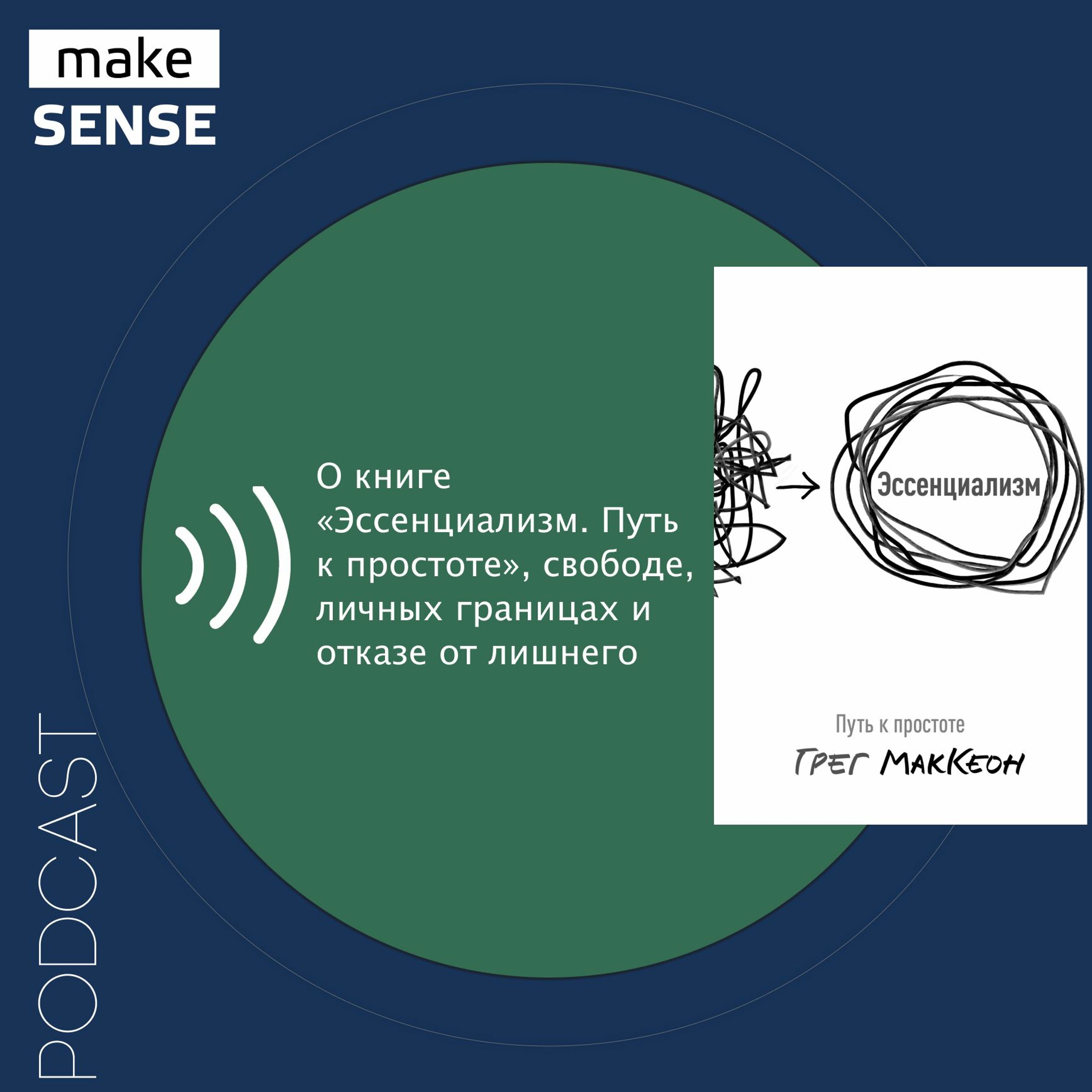 О книге «Эссенциализм. Путь к простоте», свободе, личных границах и отказе от лишнего episode artwork