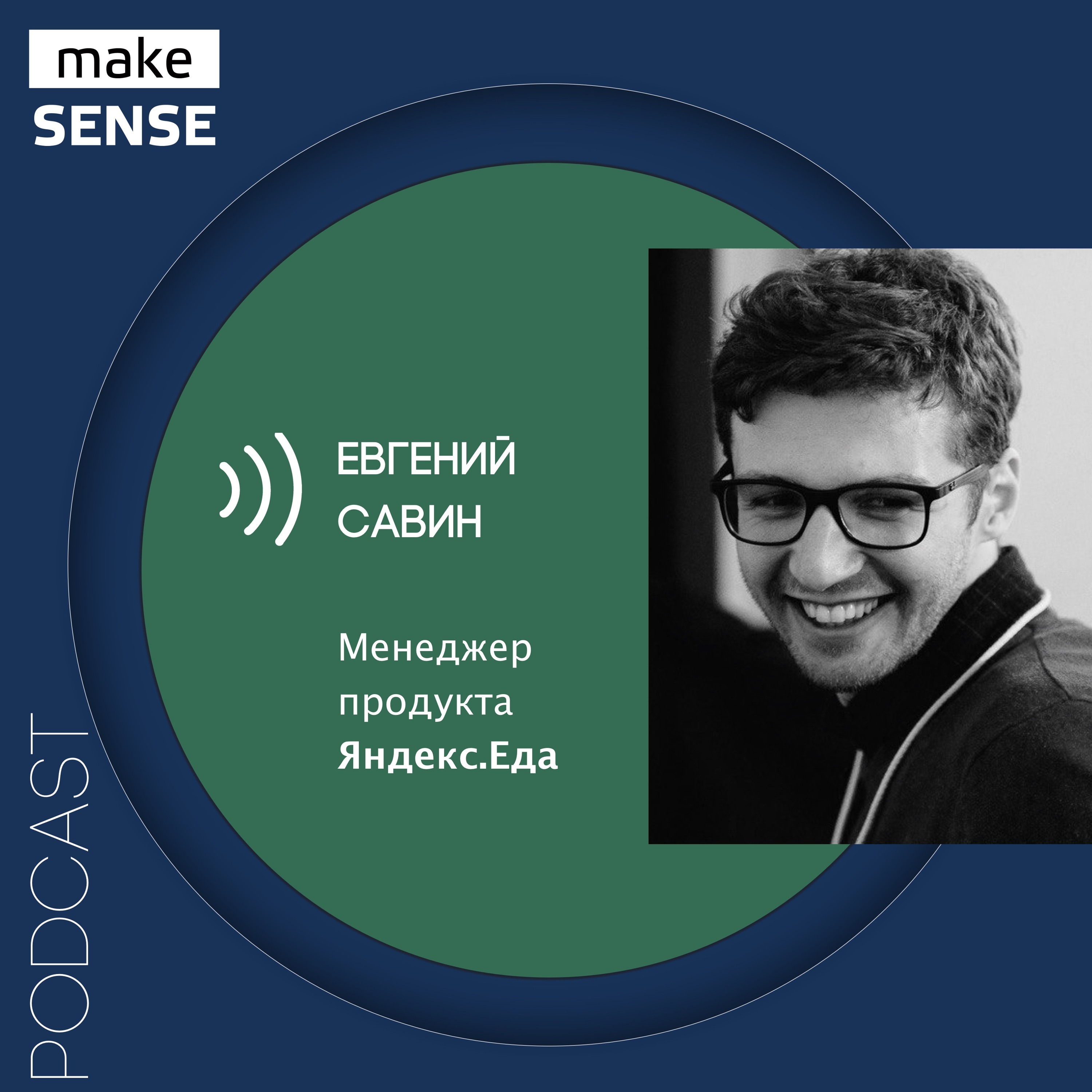 О выстраивании отношений с командой разработки и важности технических навыков с Евгением Савиным episode artwork