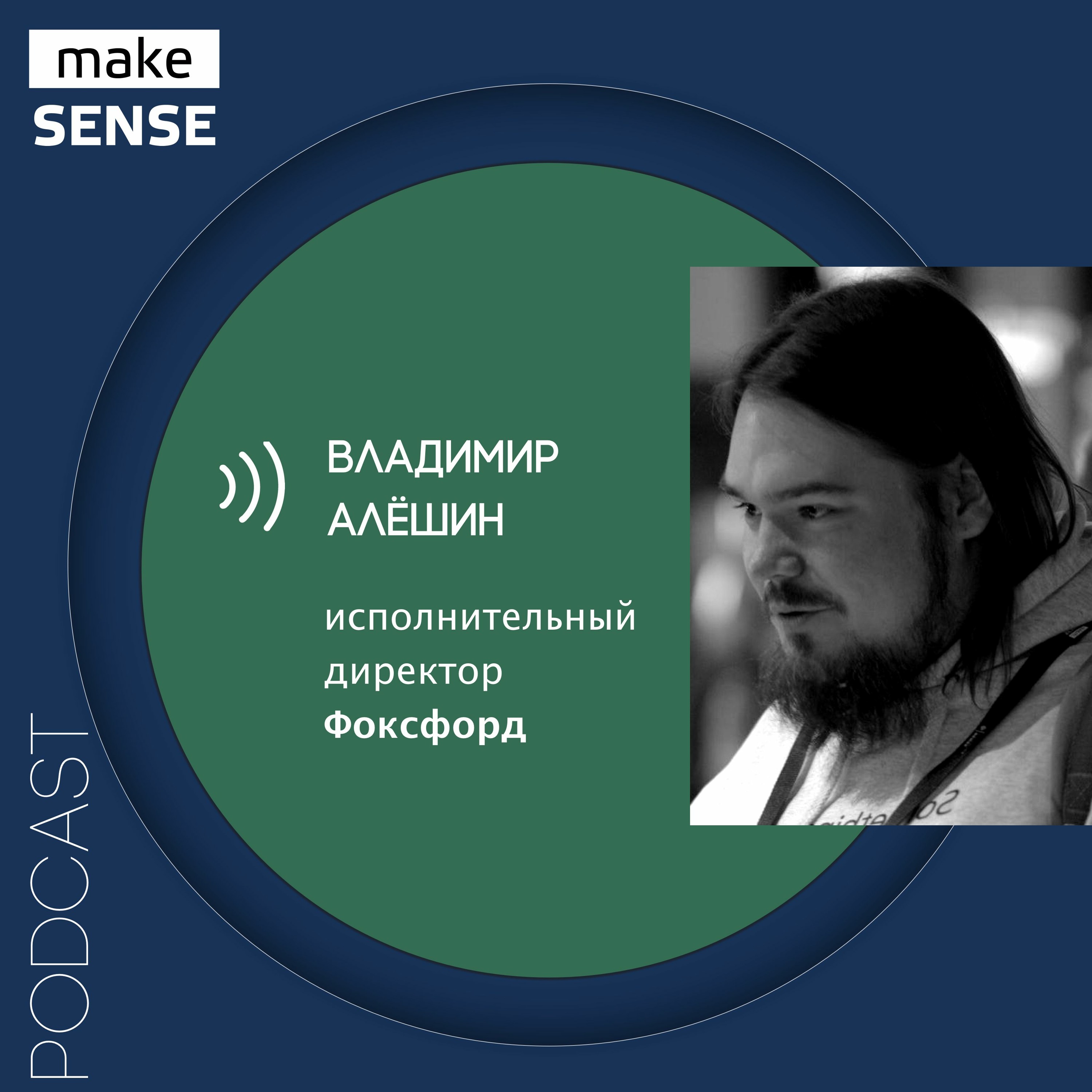 Рынок онлайн-образования, привычки в обучении и сложности перехода в онлайн с Владимиром Алёшиным episode artwork