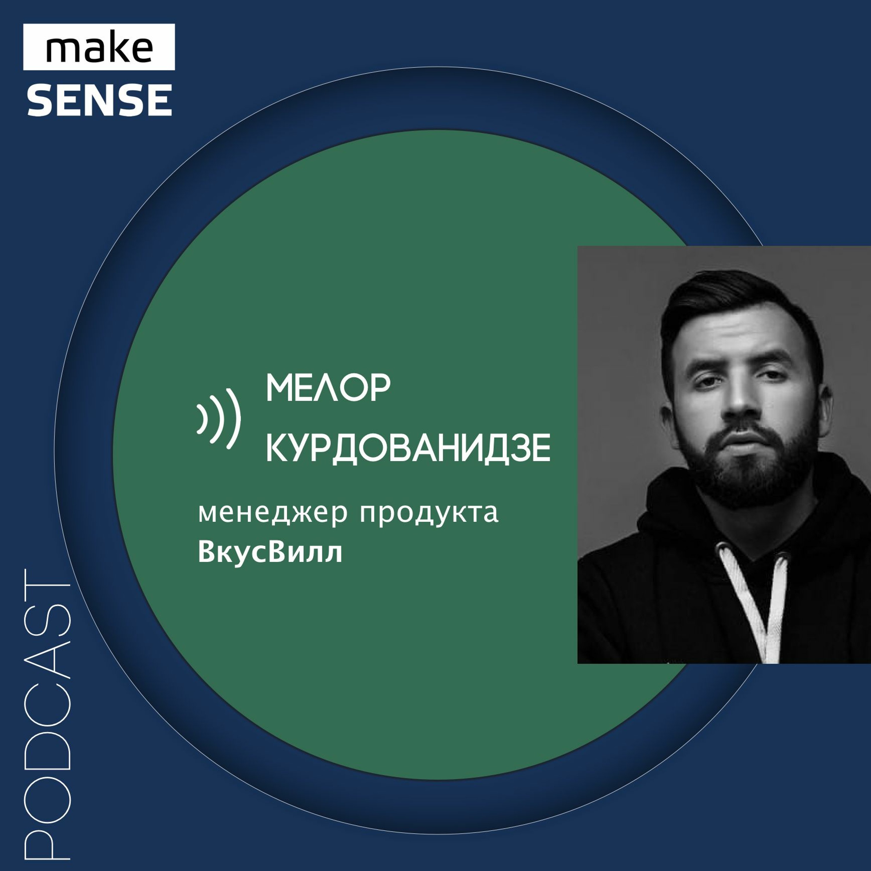 О сборе обратной связи, программе лояльности и «бирюзовости» с Мелором Курдованидзе episode artwork