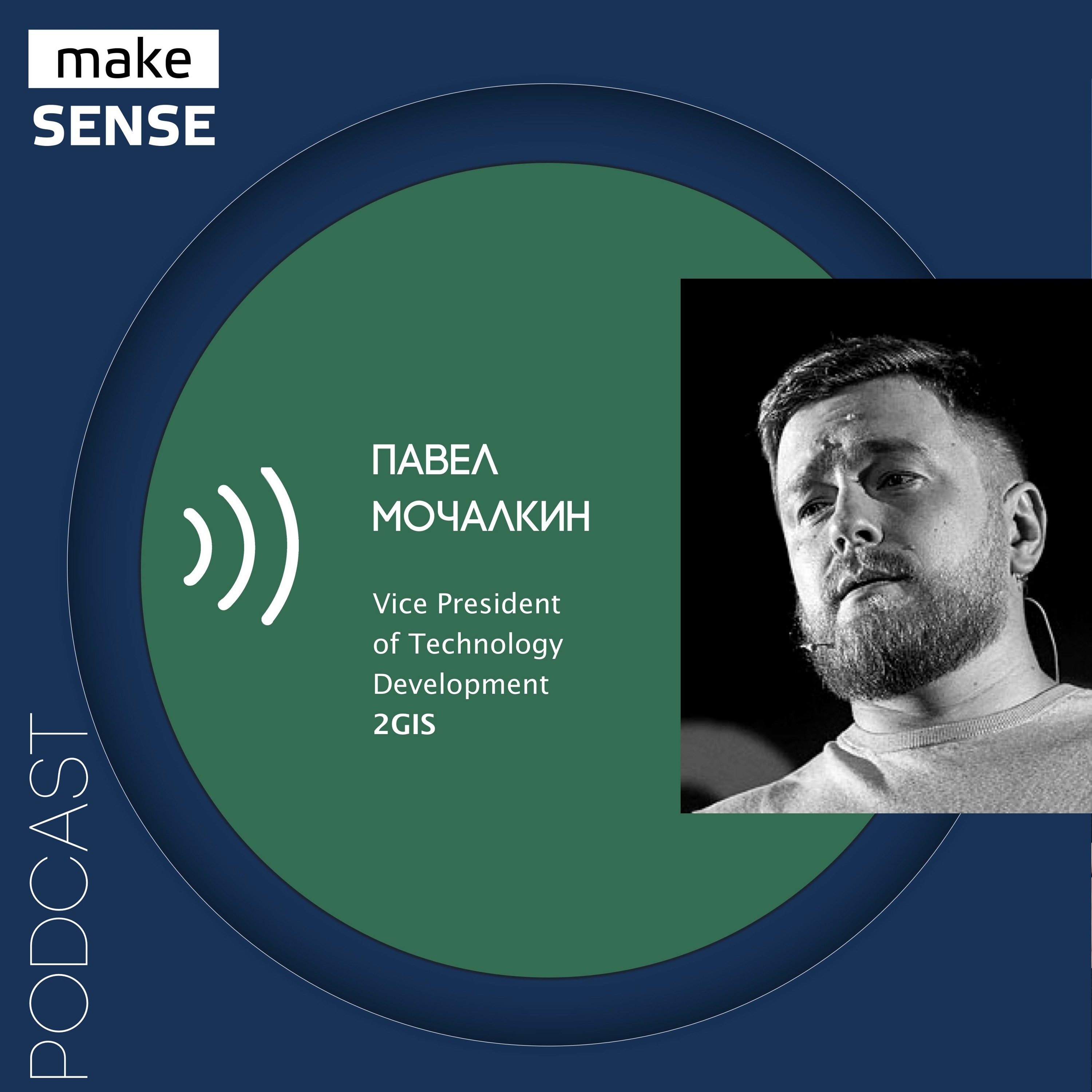 Об ответственности, работе со стейкхолдерами, мотивации и достижении целей с Павлом Мочалкиным episode artwork
