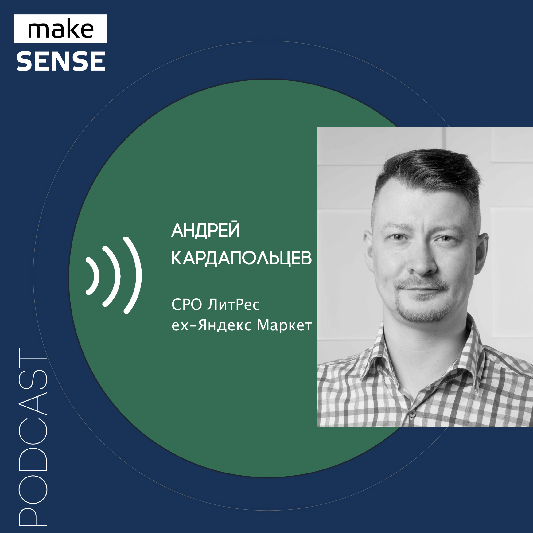 О маркетплейсах, юнит-экономике, проблемах привлечения продавцов и покупателей и источниках дохода episode artwork